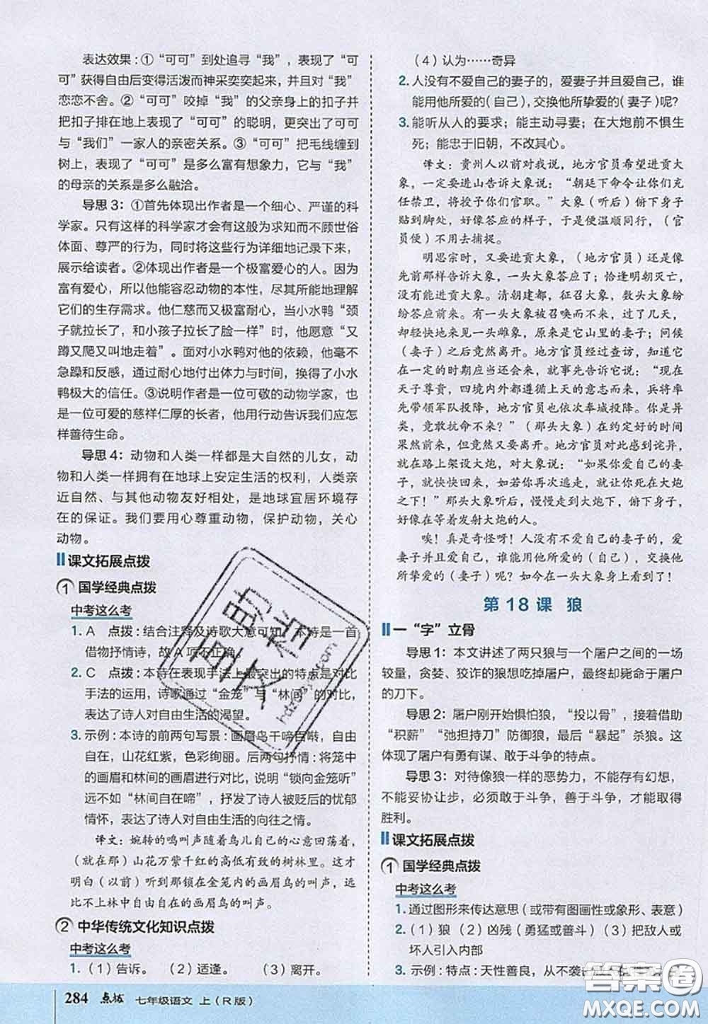 2020秋榮德基特高級教師點撥七年級語文上冊人教版參考答案