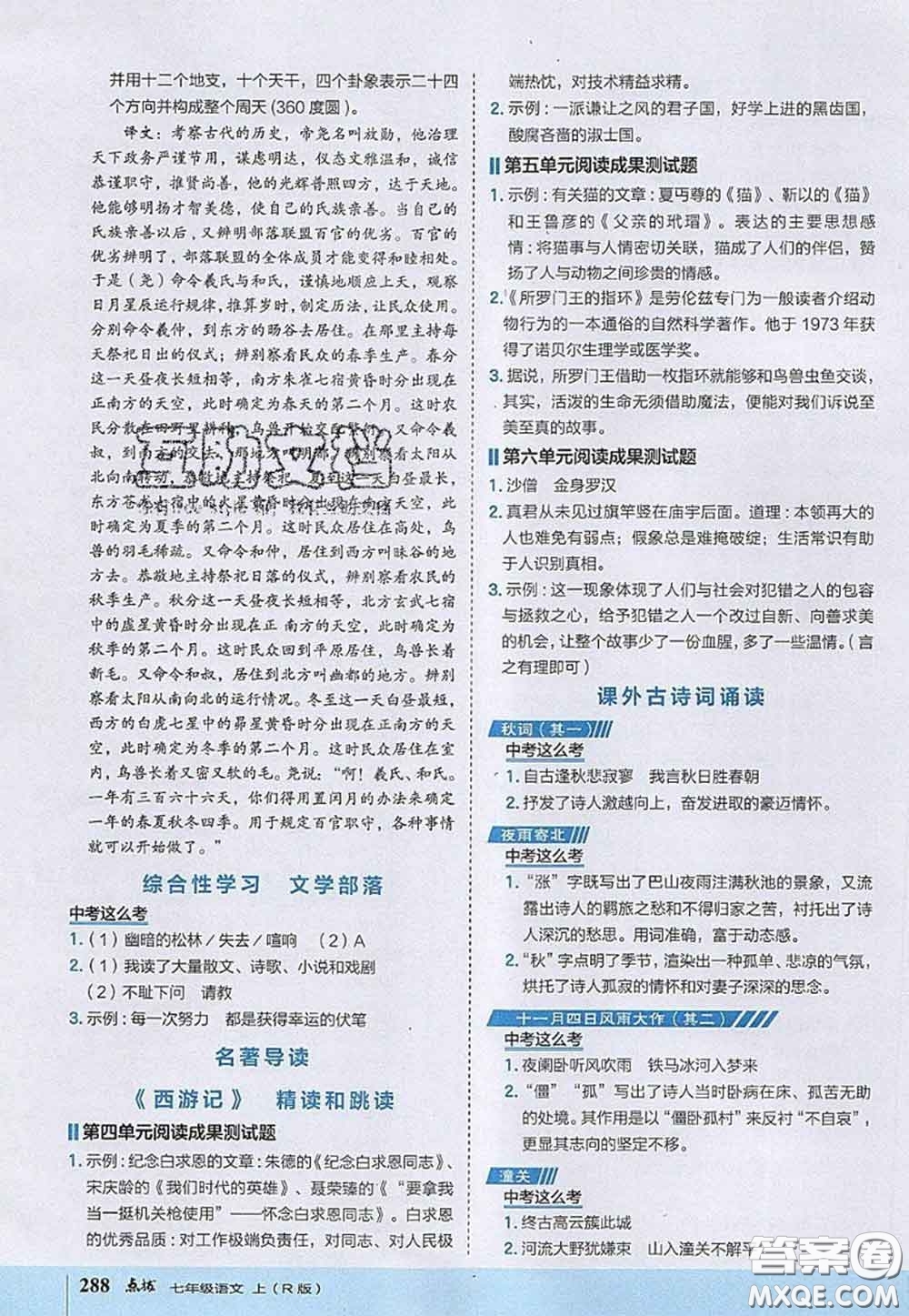 2020秋榮德基特高級教師點撥七年級語文上冊人教版參考答案