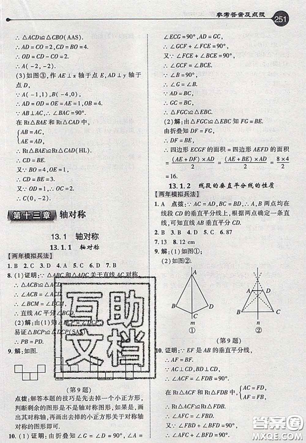 2020秋榮德基特高級(jí)教師點(diǎn)撥八年級(jí)數(shù)學(xué)上冊(cè)人教版參考答案