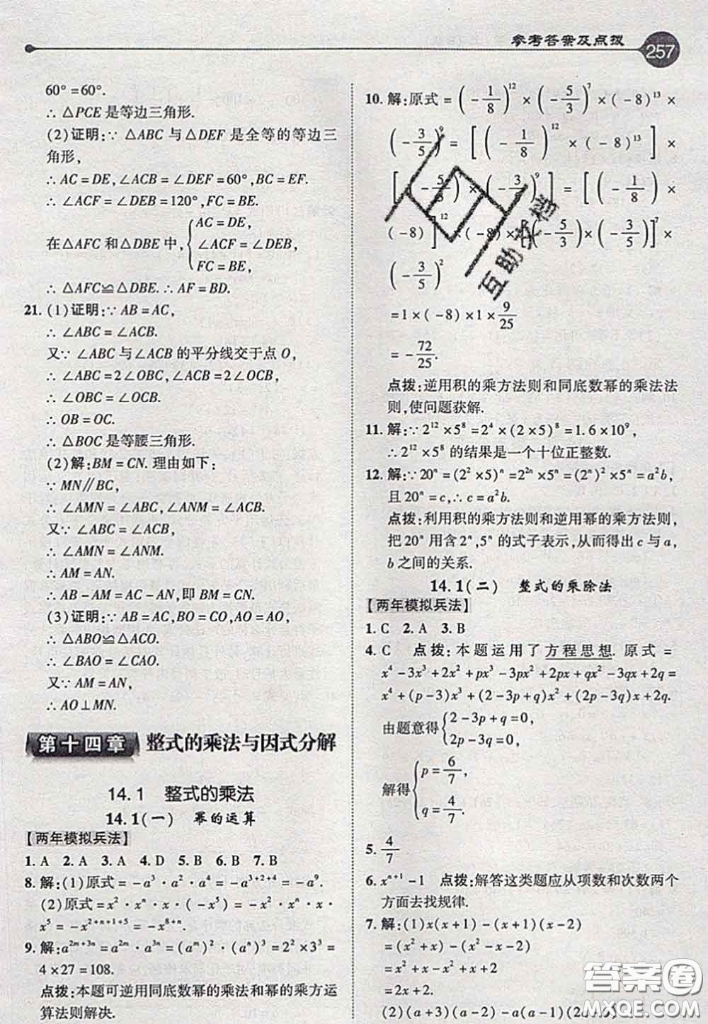 2020秋榮德基特高級(jí)教師點(diǎn)撥八年級(jí)數(shù)學(xué)上冊(cè)人教版參考答案