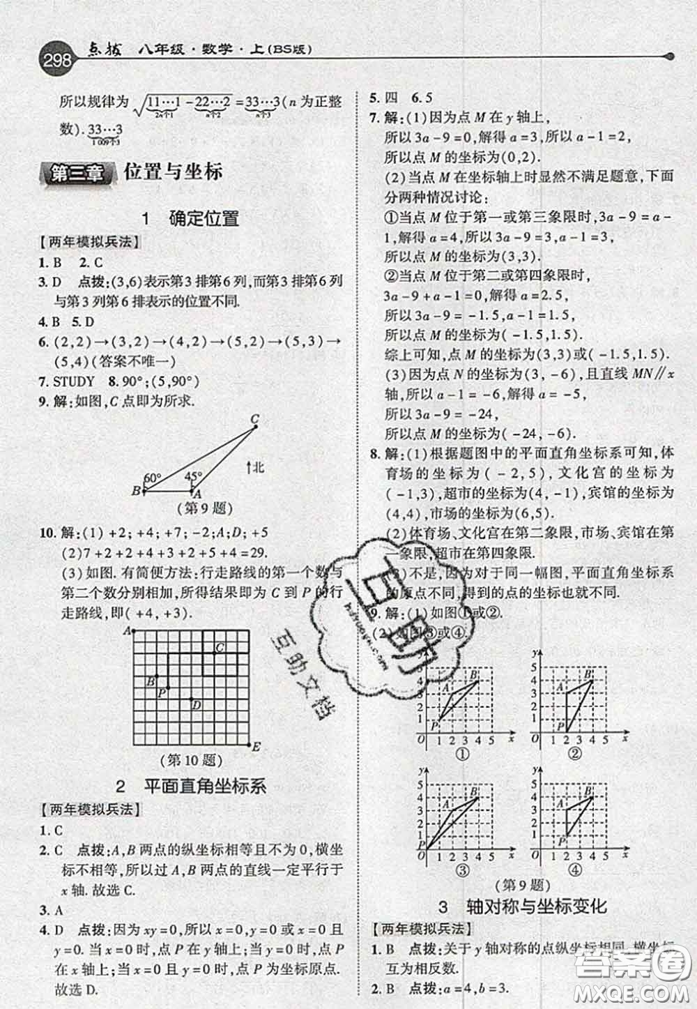 2020秋榮德基特高級教師點撥八年級數(shù)學上冊北師版參考答案