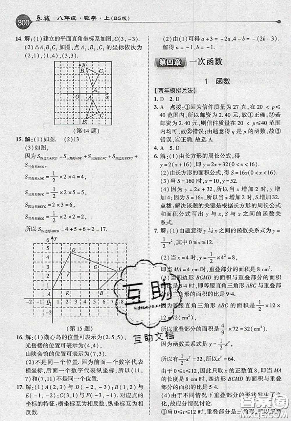 2020秋榮德基特高級教師點撥八年級數(shù)學上冊北師版參考答案