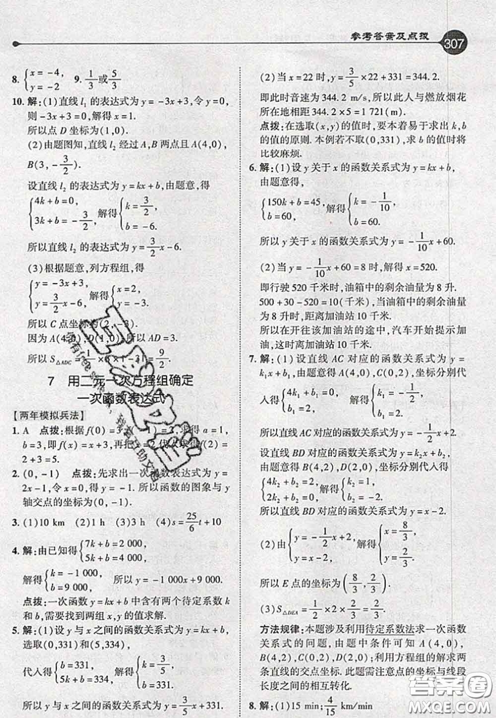 2020秋榮德基特高級教師點撥八年級數(shù)學上冊北師版參考答案