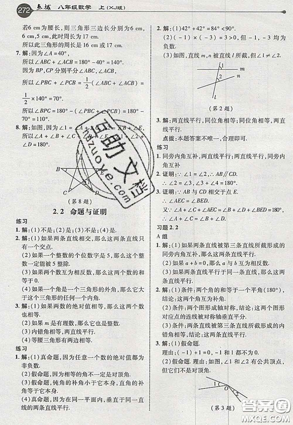 2020秋榮德基特高級(jí)教師點(diǎn)撥八年級(jí)數(shù)學(xué)上冊(cè)湘教版參考答案