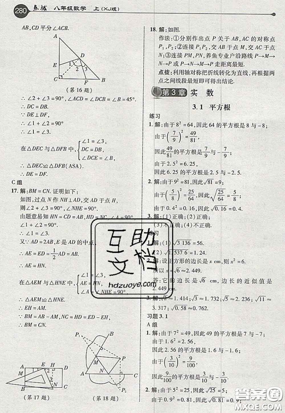 2020秋榮德基特高級(jí)教師點(diǎn)撥八年級(jí)數(shù)學(xué)上冊(cè)湘教版參考答案