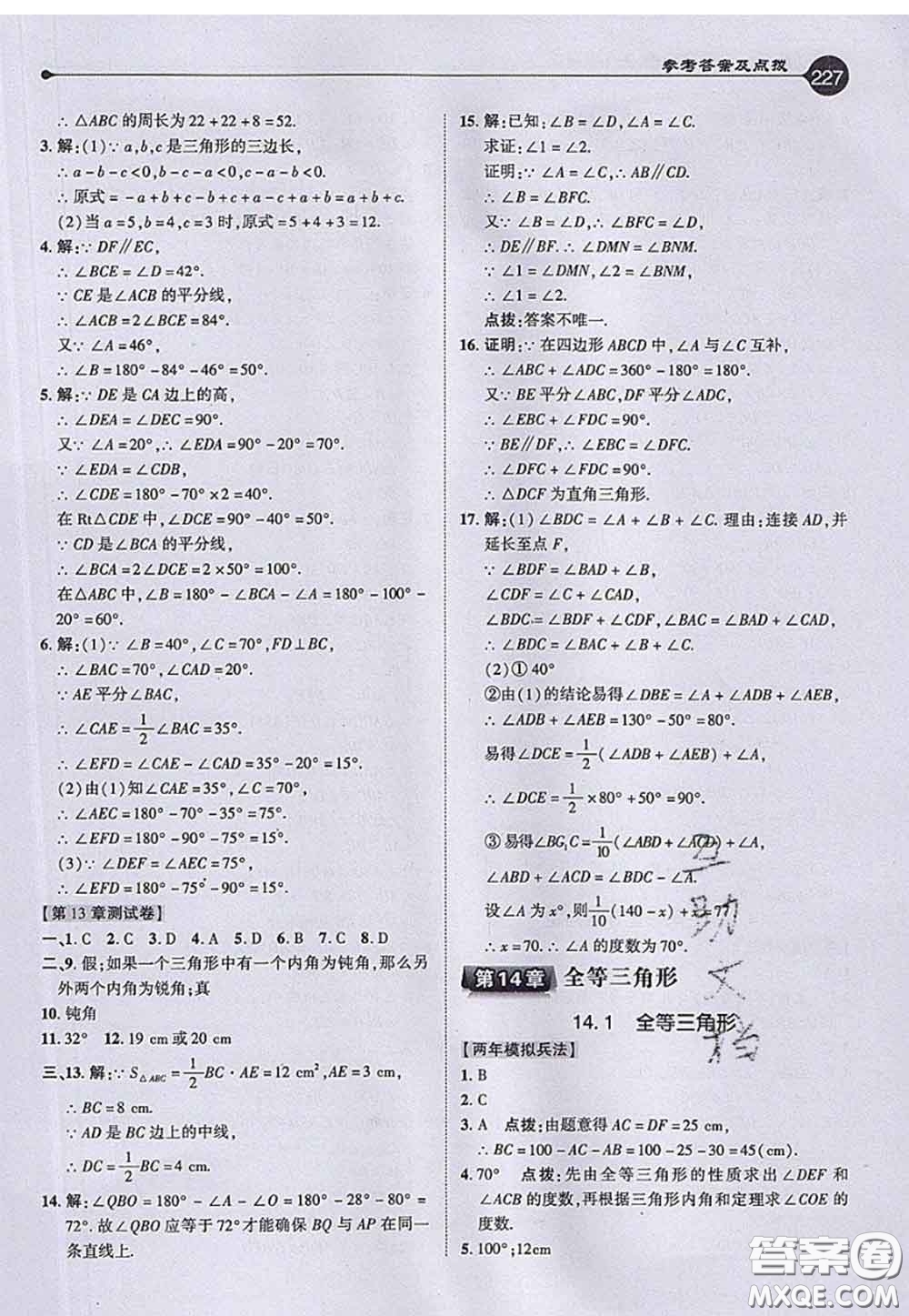 2020秋榮德基特高級(jí)教師點(diǎn)撥八年級(jí)數(shù)學(xué)上冊(cè)滬科版參考答案