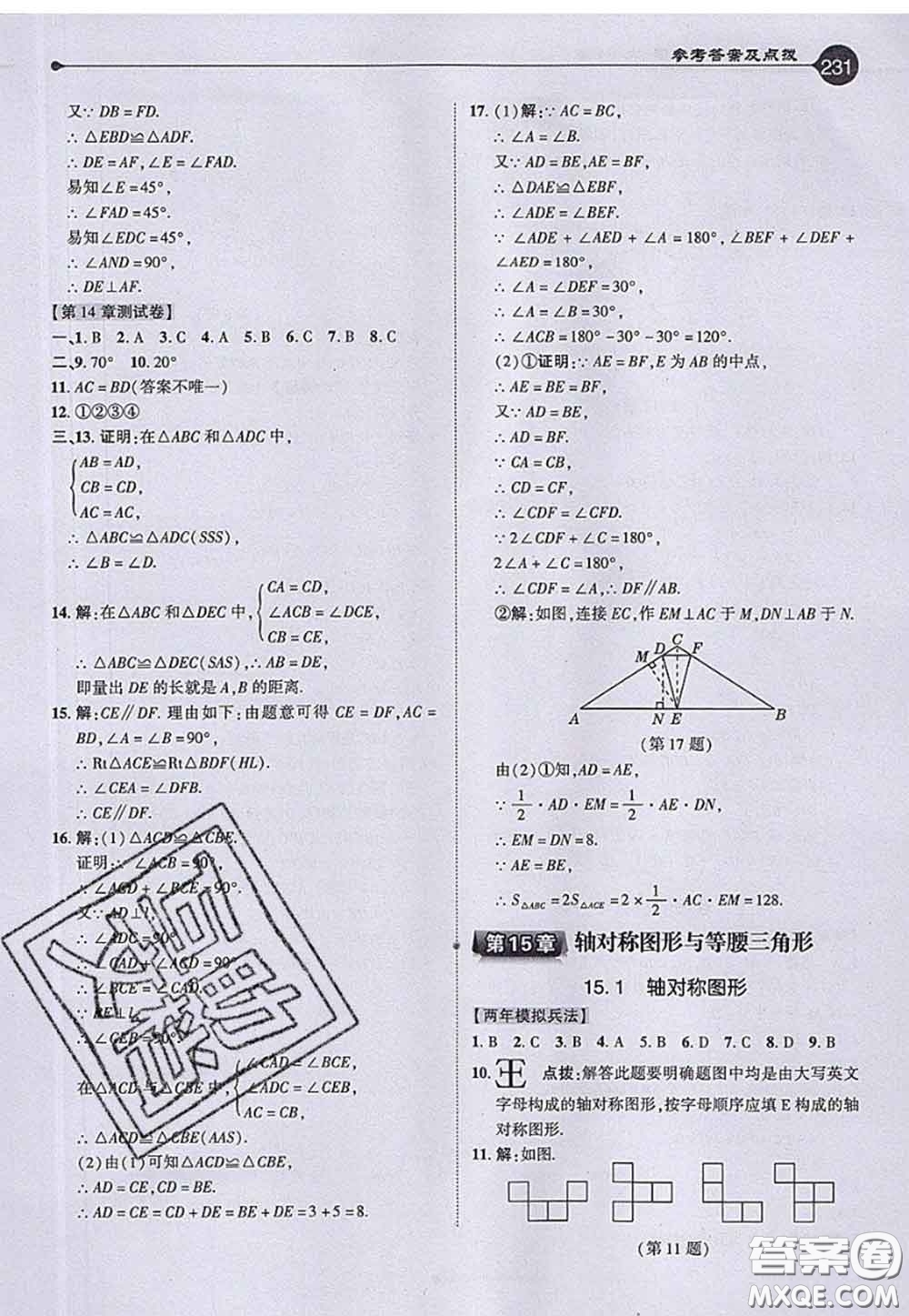 2020秋榮德基特高級(jí)教師點(diǎn)撥八年級(jí)數(shù)學(xué)上冊(cè)滬科版參考答案