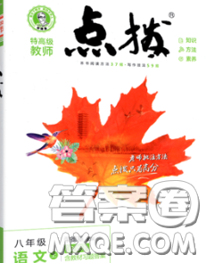 2020秋榮德基特高級教師點(diǎn)撥八年級語文上冊人教版參考答案