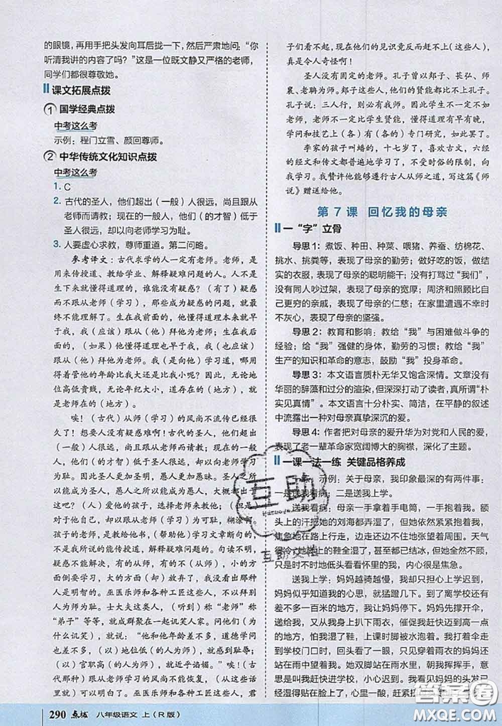 2020秋榮德基特高級教師點(diǎn)撥八年級語文上冊人教版參考答案