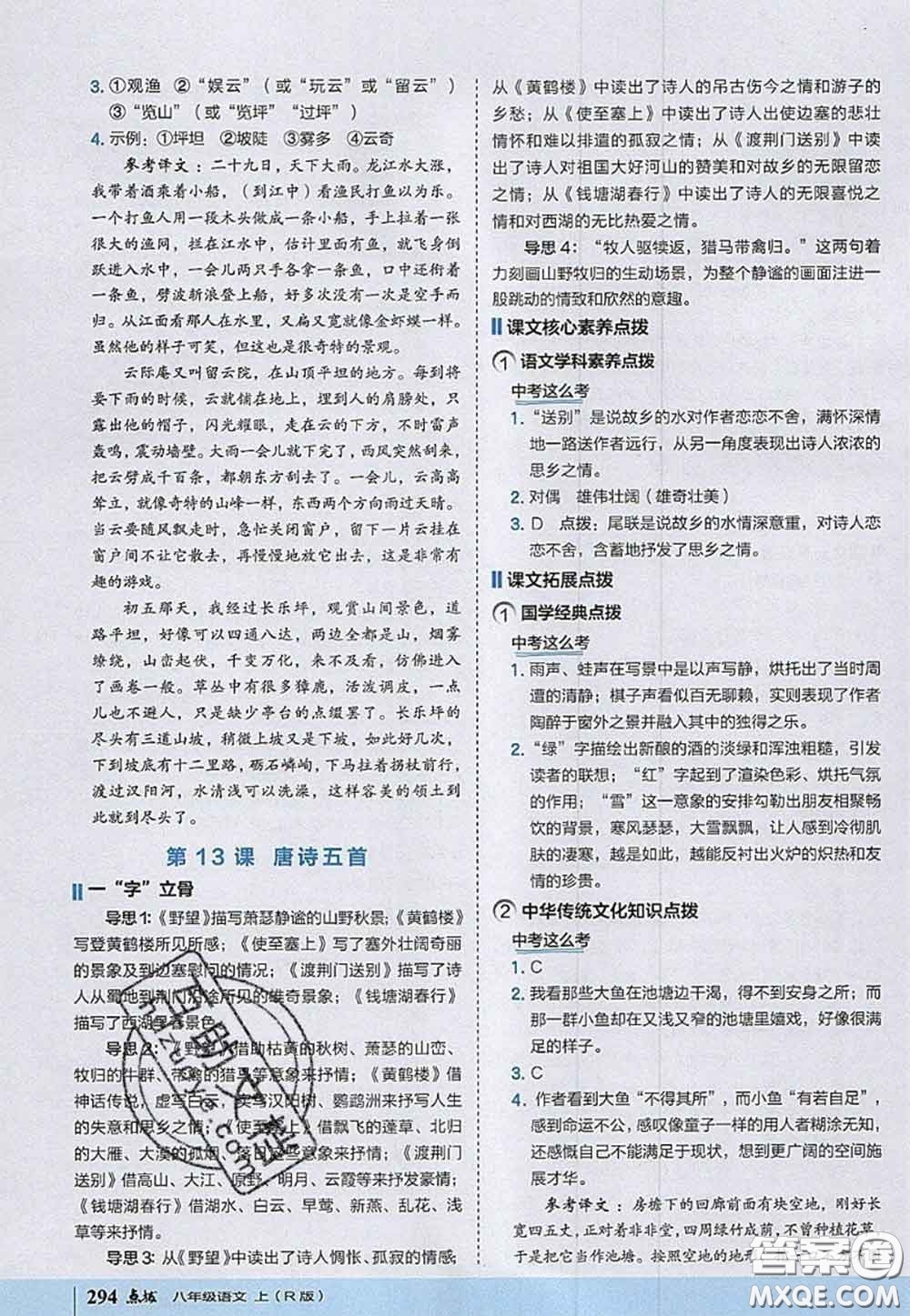 2020秋榮德基特高級教師點(diǎn)撥八年級語文上冊人教版參考答案