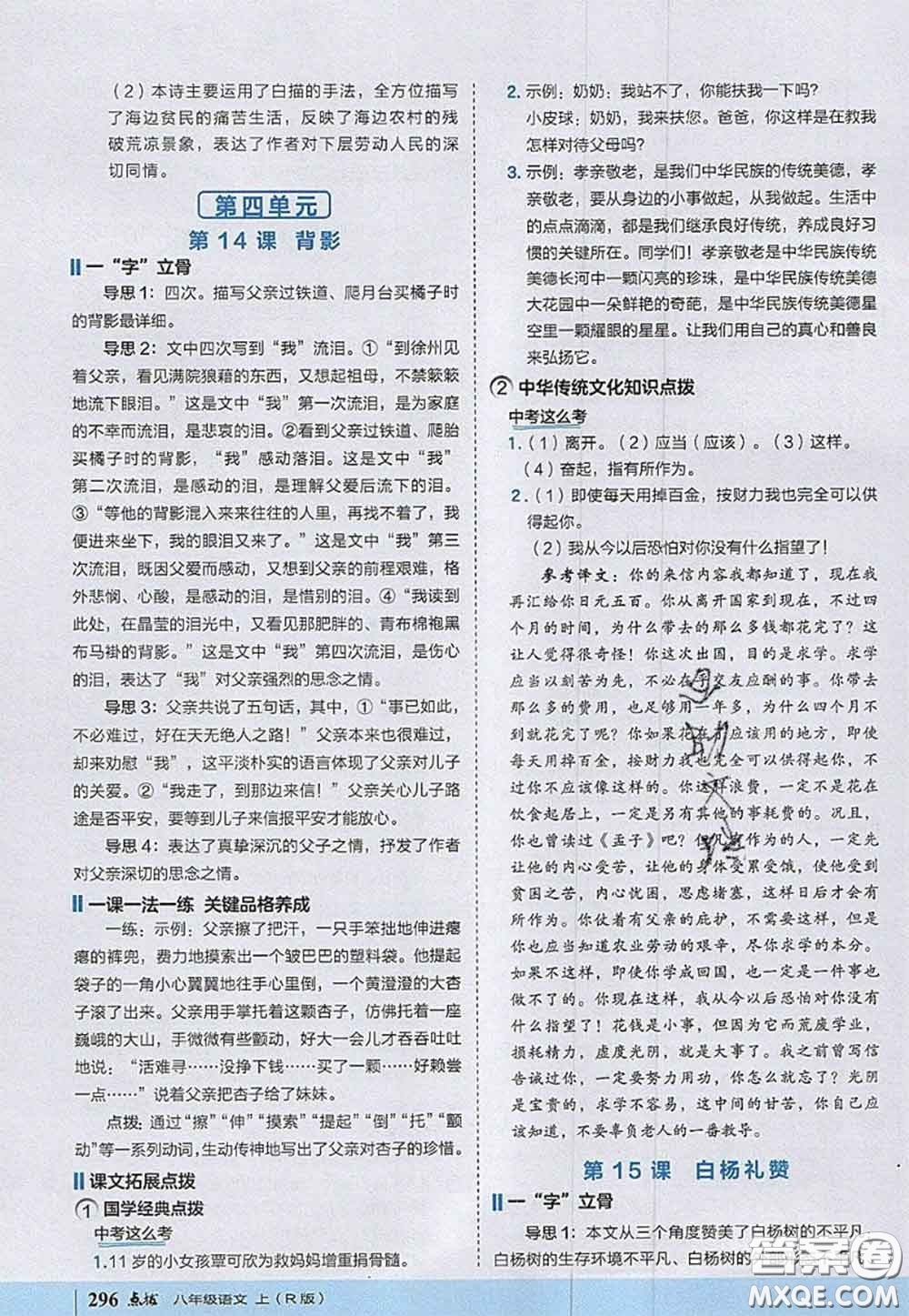 2020秋榮德基特高級教師點(diǎn)撥八年級語文上冊人教版參考答案