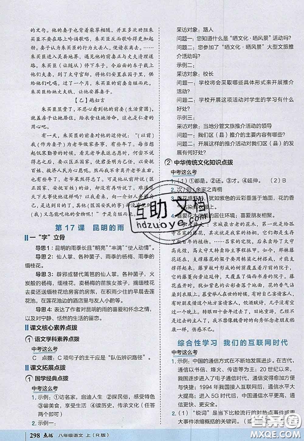 2020秋榮德基特高級教師點(diǎn)撥八年級語文上冊人教版參考答案