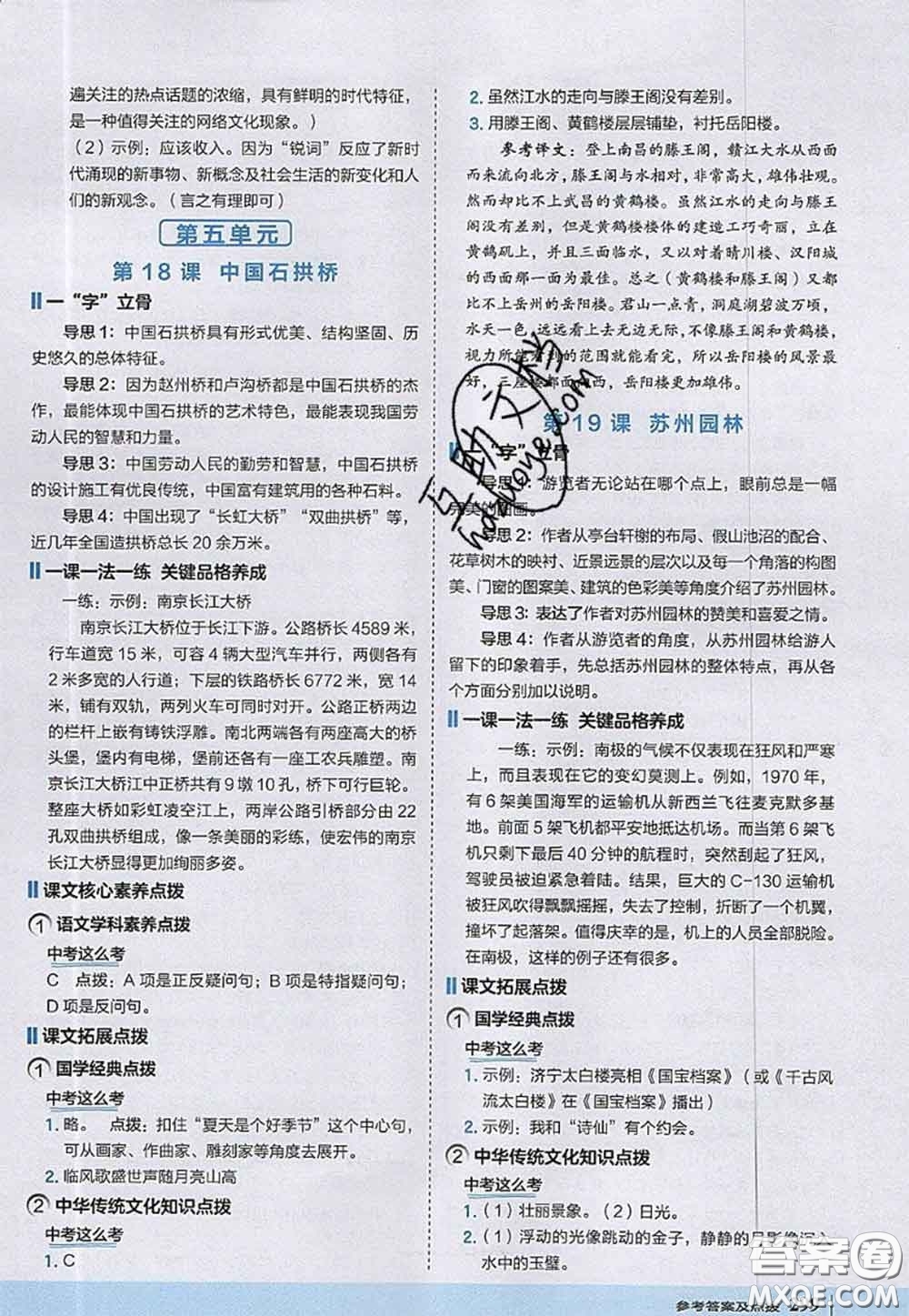 2020秋榮德基特高級教師點(diǎn)撥八年級語文上冊人教版參考答案