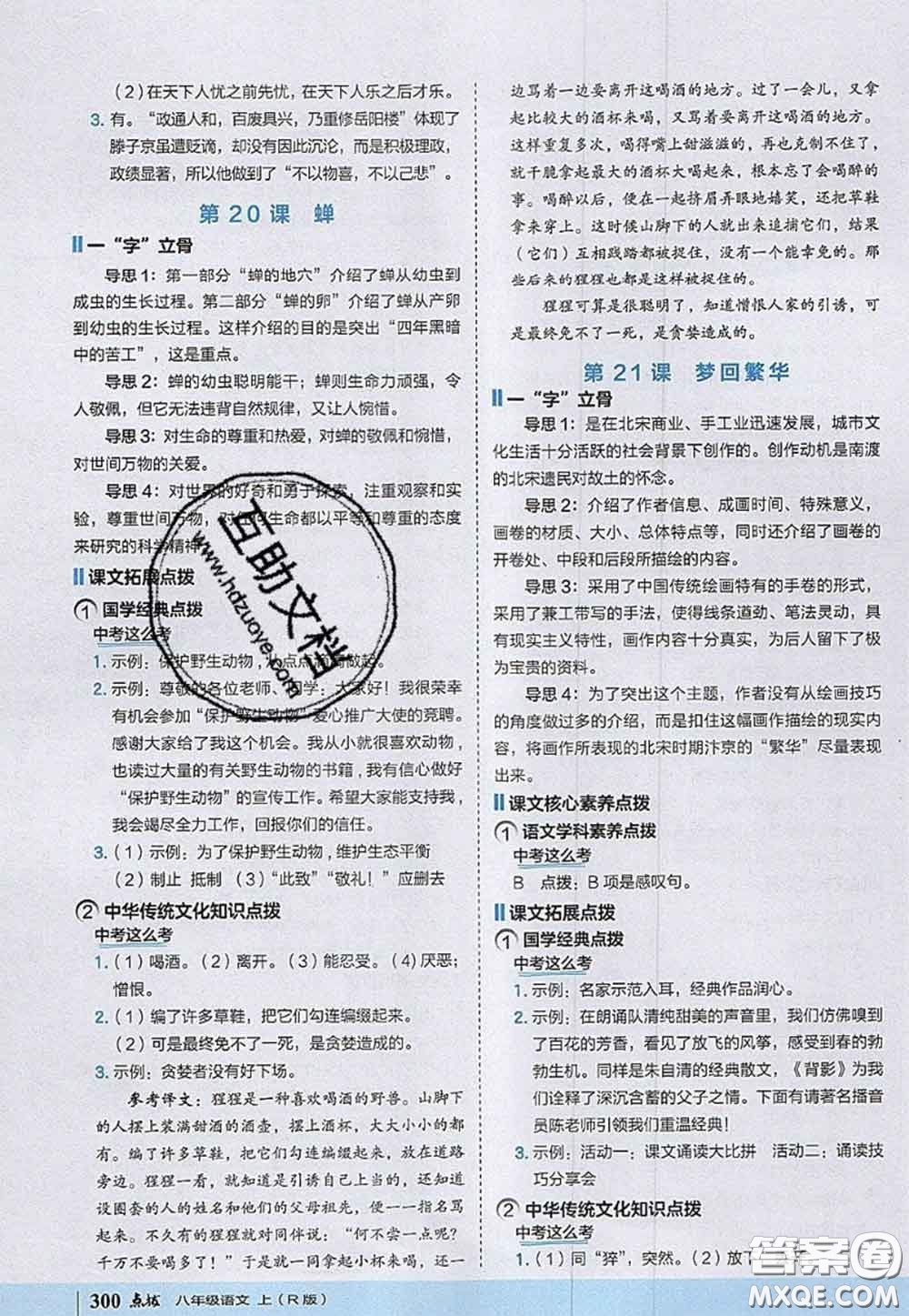 2020秋榮德基特高級教師點(diǎn)撥八年級語文上冊人教版參考答案