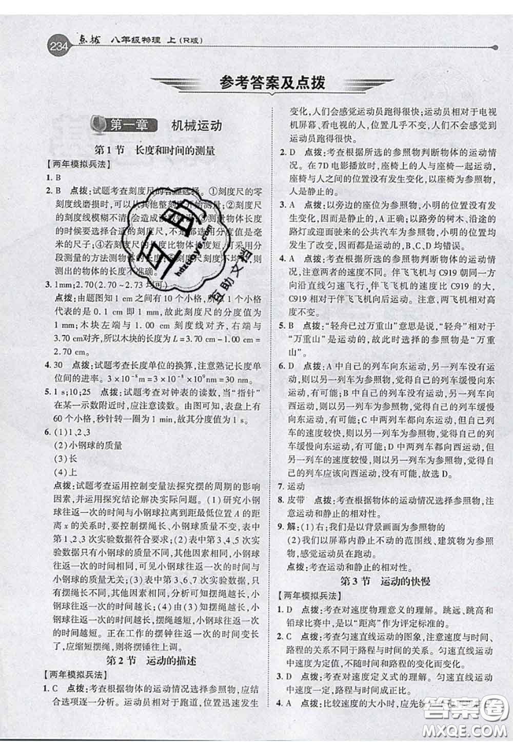 2020秋榮德基特高級教師點撥八年級物理上冊人教版參考答案