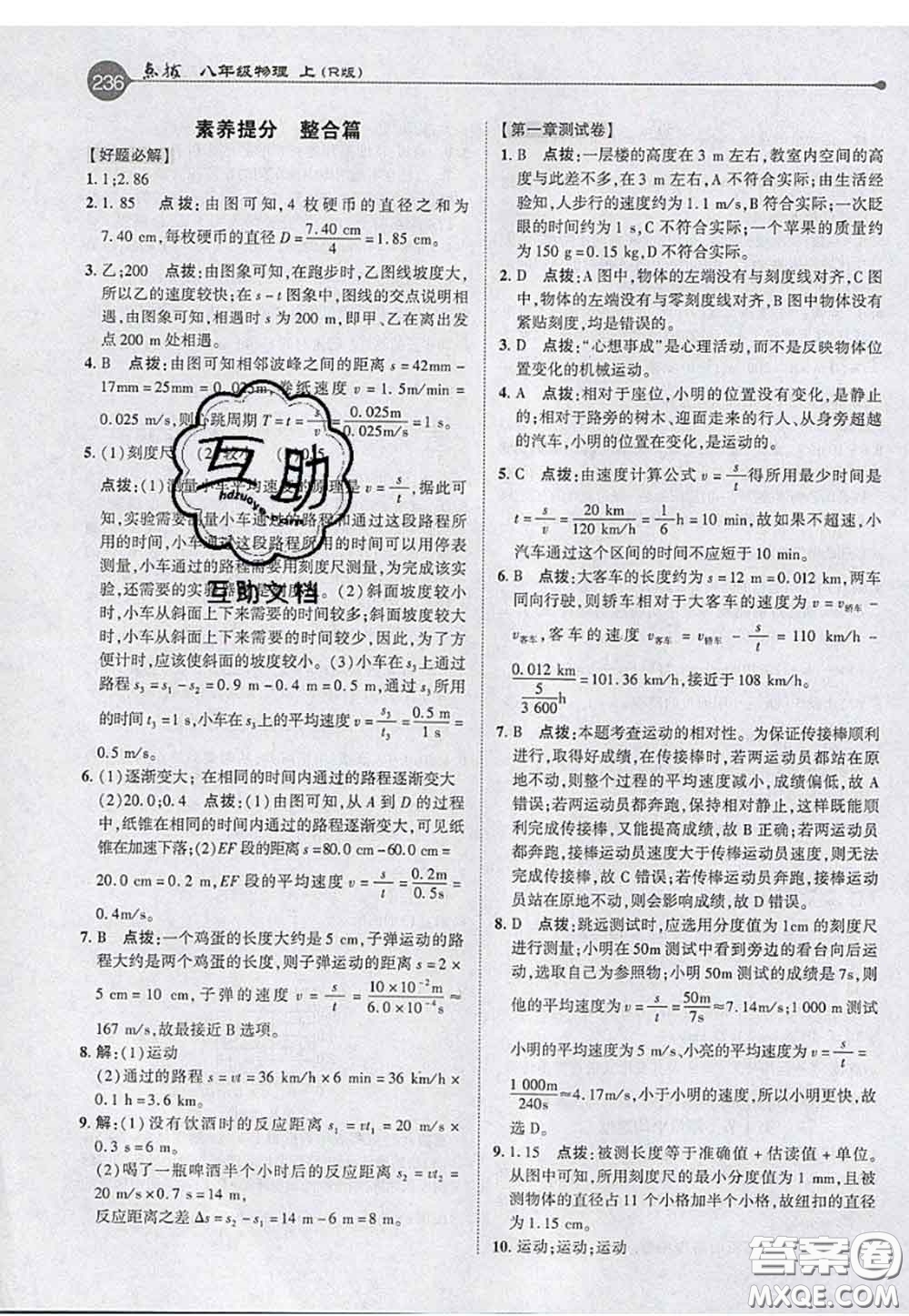 2020秋榮德基特高級教師點撥八年級物理上冊人教版參考答案