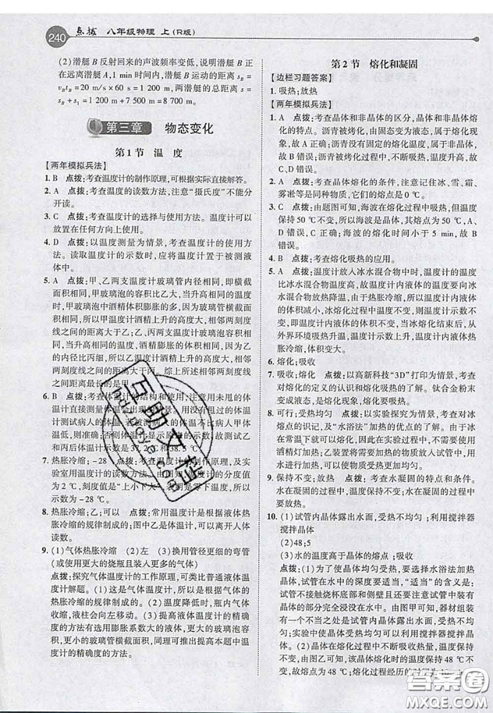 2020秋榮德基特高級教師點撥八年級物理上冊人教版參考答案