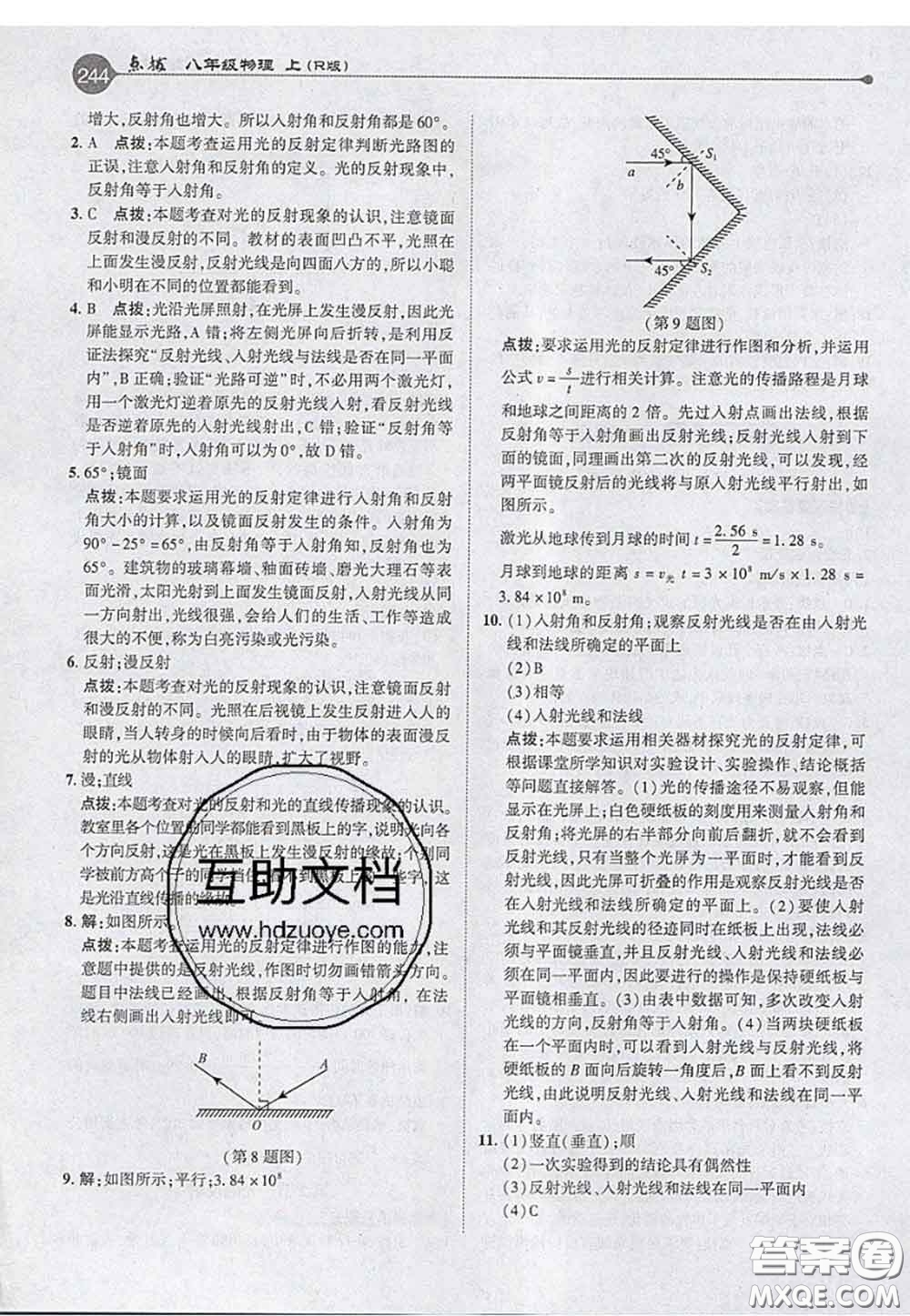 2020秋榮德基特高級教師點撥八年級物理上冊人教版參考答案