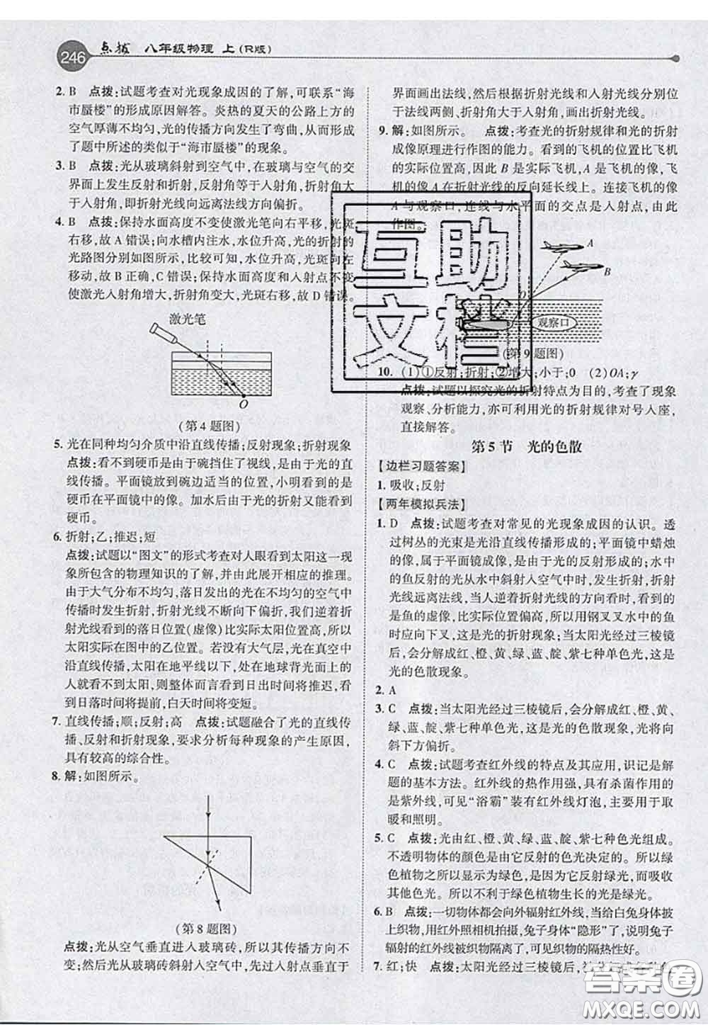 2020秋榮德基特高級教師點撥八年級物理上冊人教版參考答案