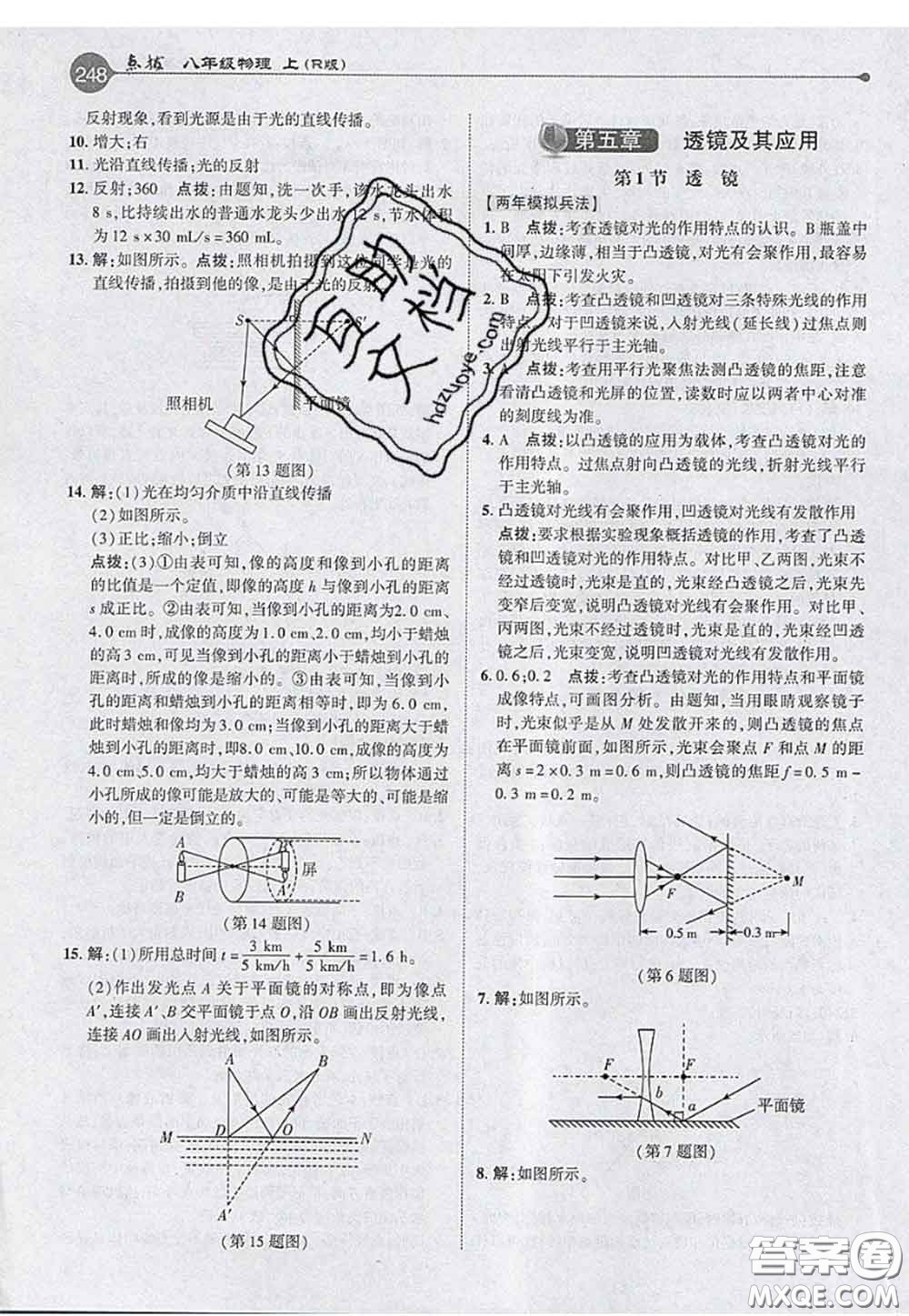 2020秋榮德基特高級教師點撥八年級物理上冊人教版參考答案