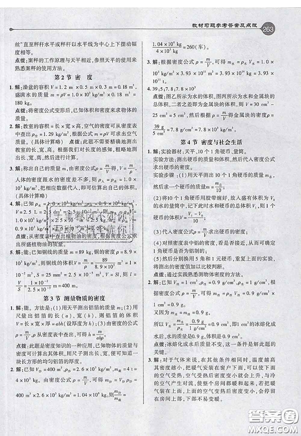 2020秋榮德基特高級教師點撥八年級物理上冊人教版參考答案