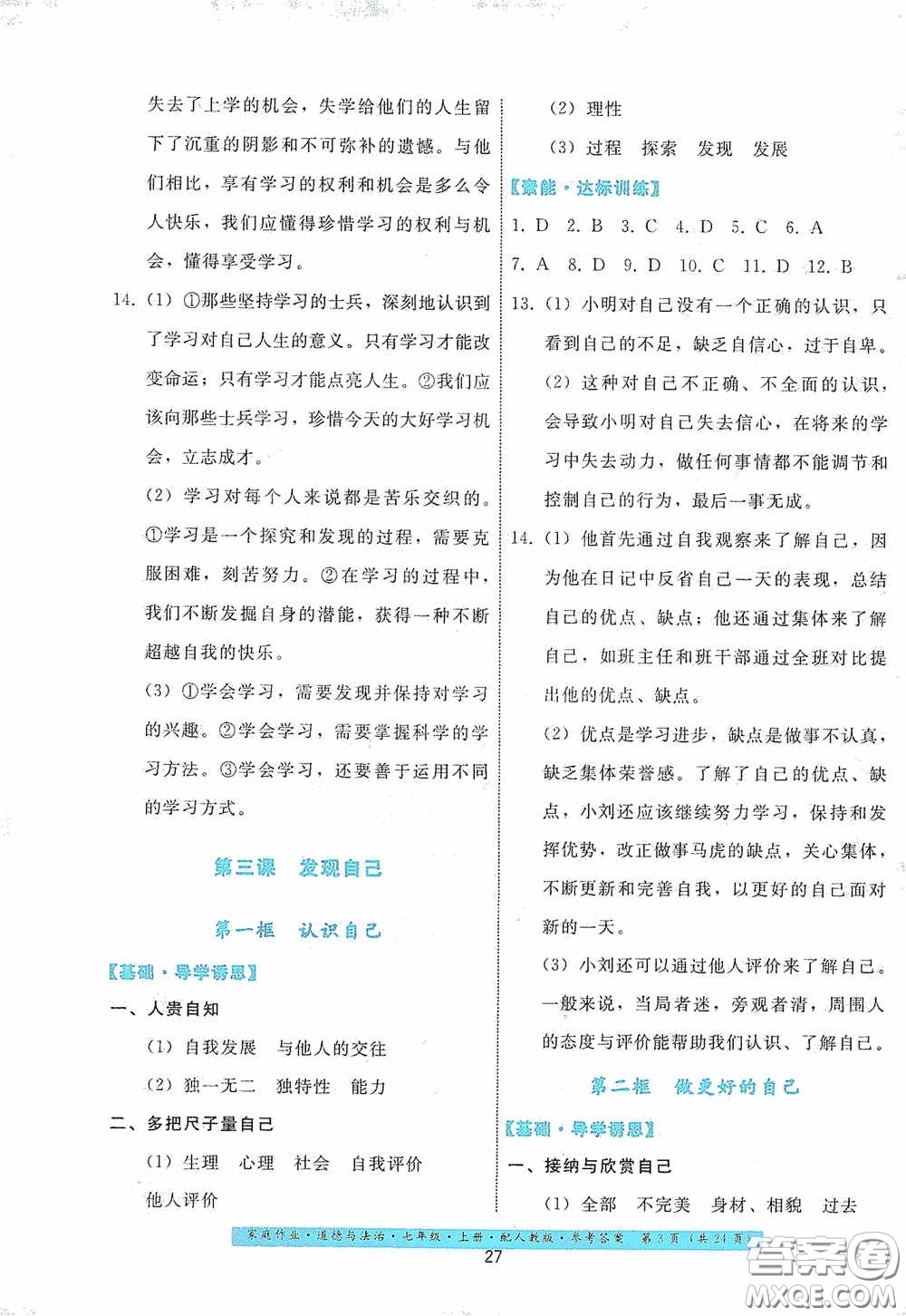 貴州教育出版社2020家庭作業(yè)七年級(jí)道德與法治上冊(cè)人教版答案