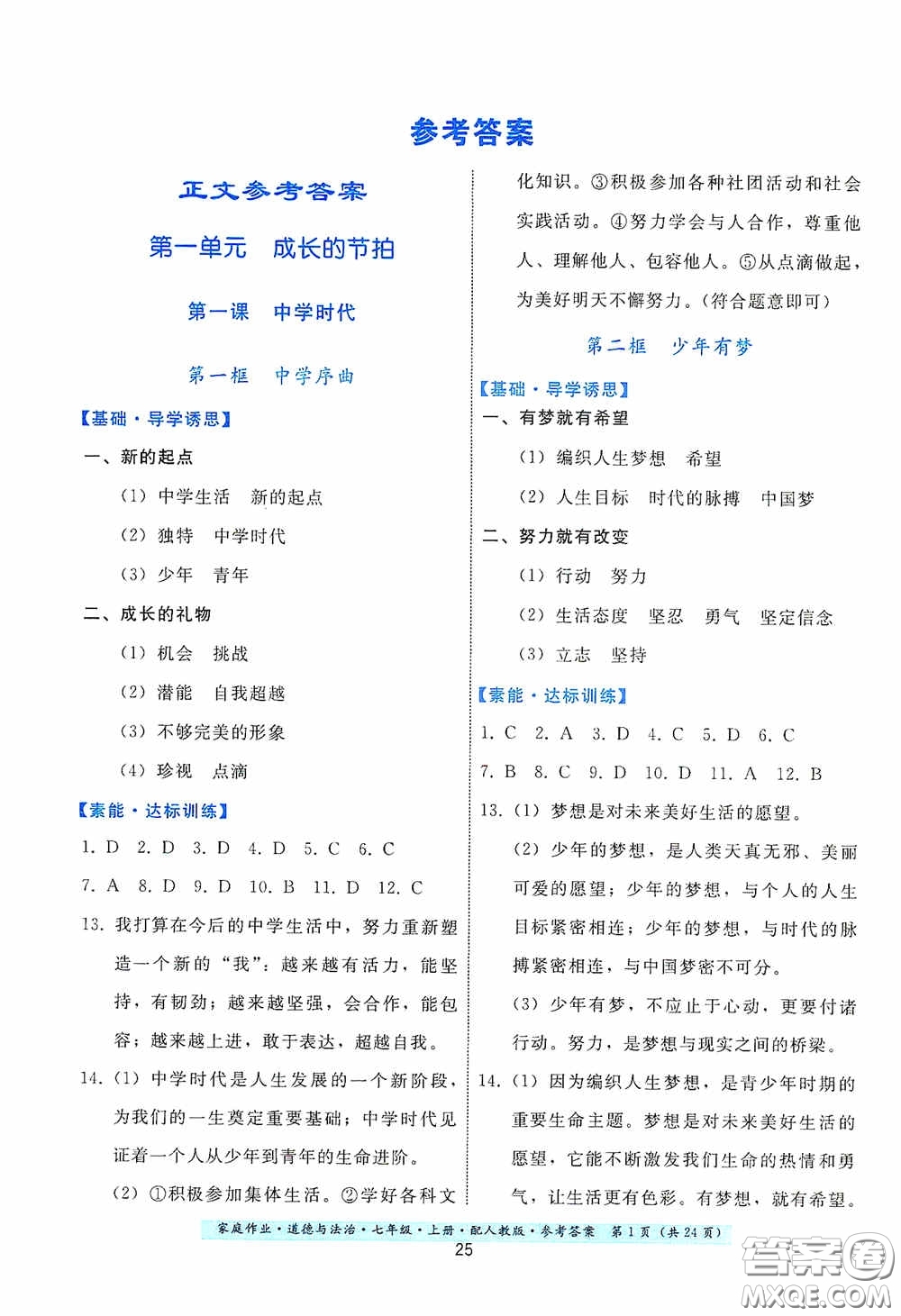 貴州教育出版社2020家庭作業(yè)七年級(jí)道德與法治上冊(cè)人教版答案