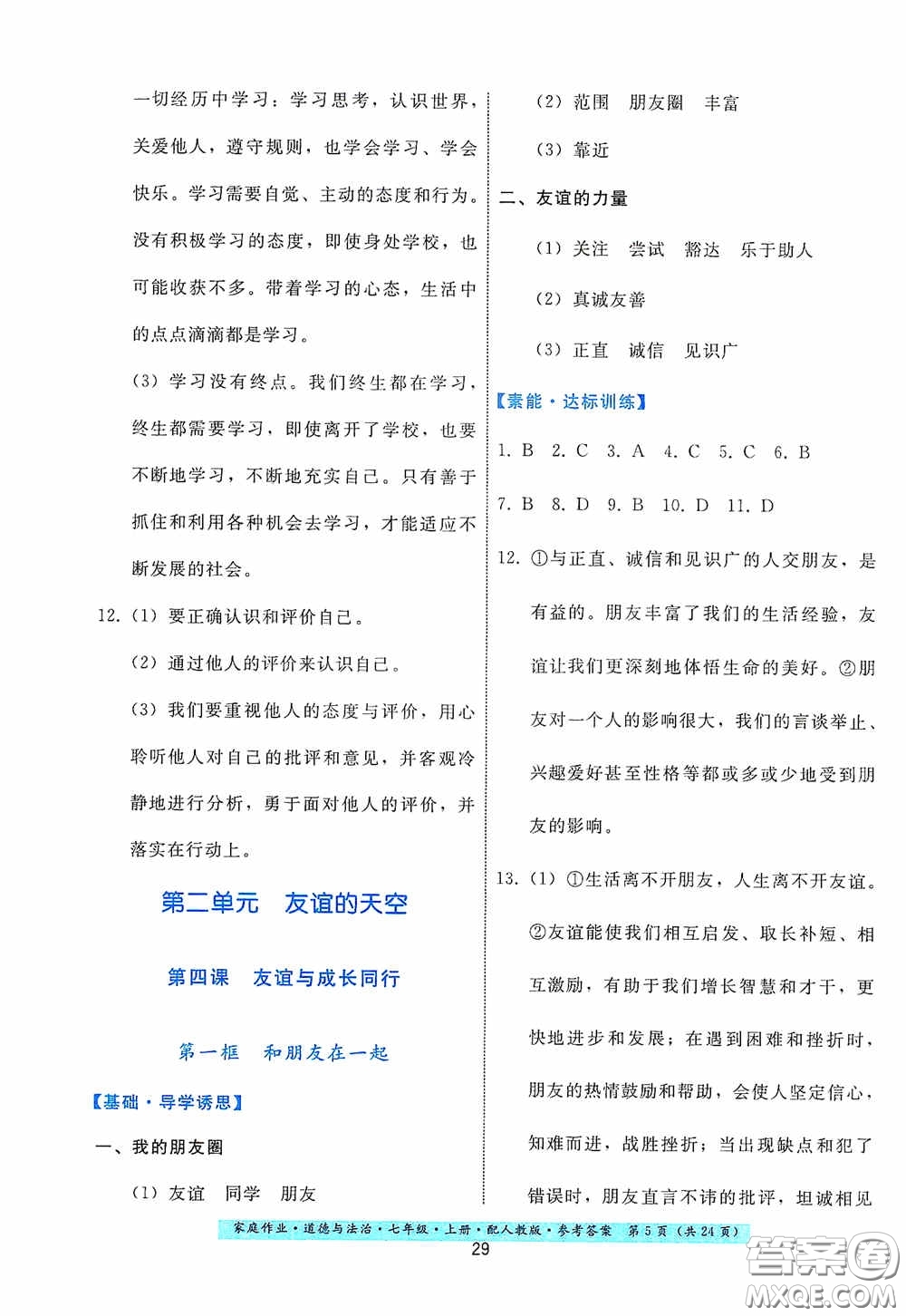 貴州教育出版社2020家庭作業(yè)七年級(jí)道德與法治上冊(cè)人教版答案