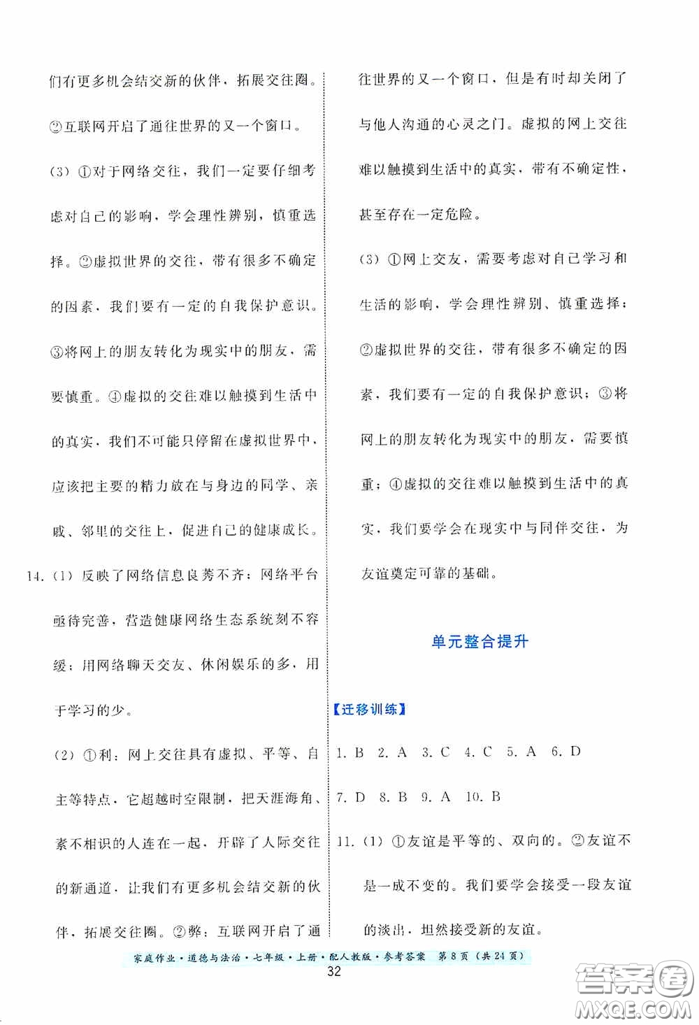 貴州教育出版社2020家庭作業(yè)七年級(jí)道德與法治上冊(cè)人教版答案