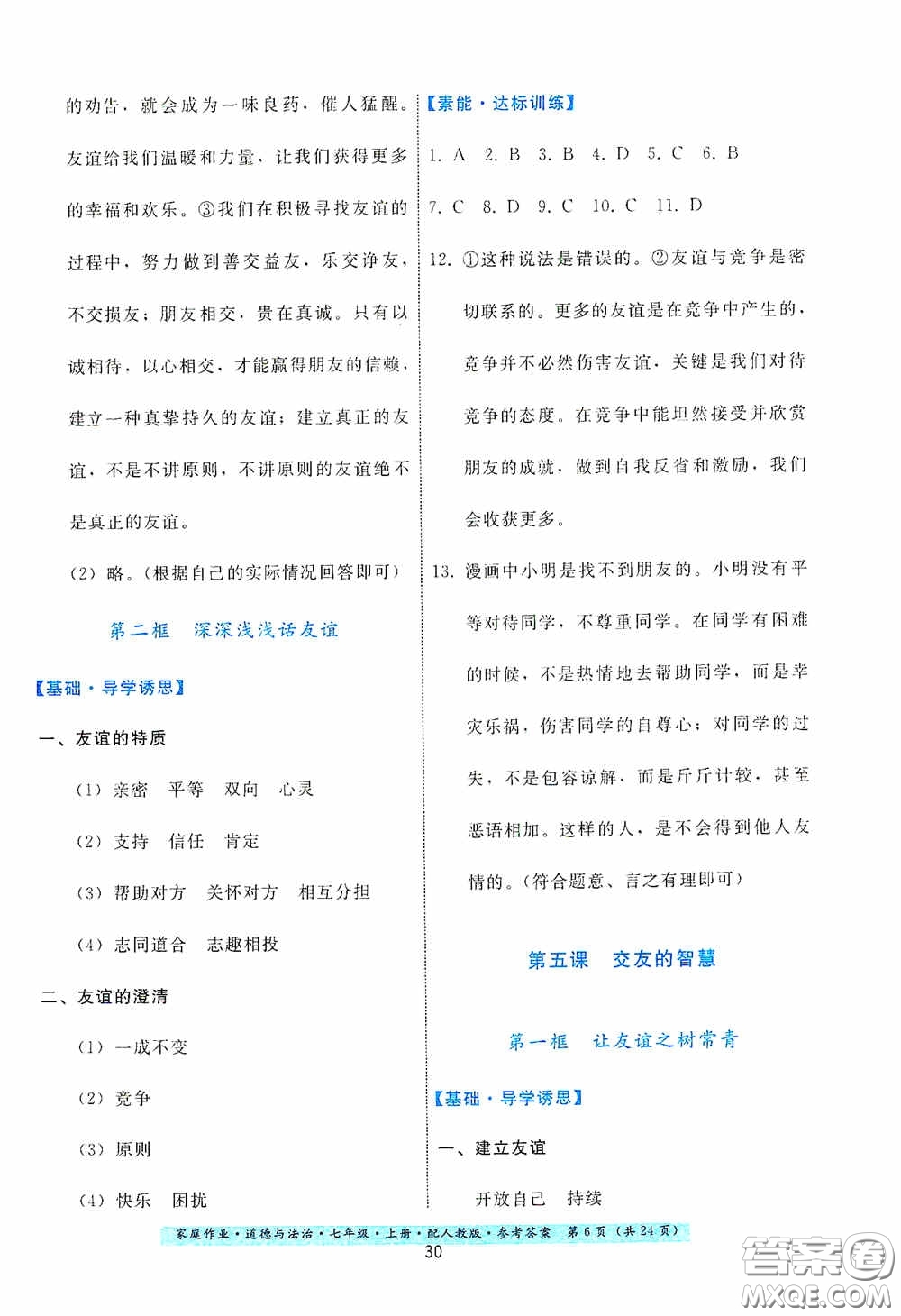 貴州教育出版社2020家庭作業(yè)七年級(jí)道德與法治上冊(cè)人教版答案