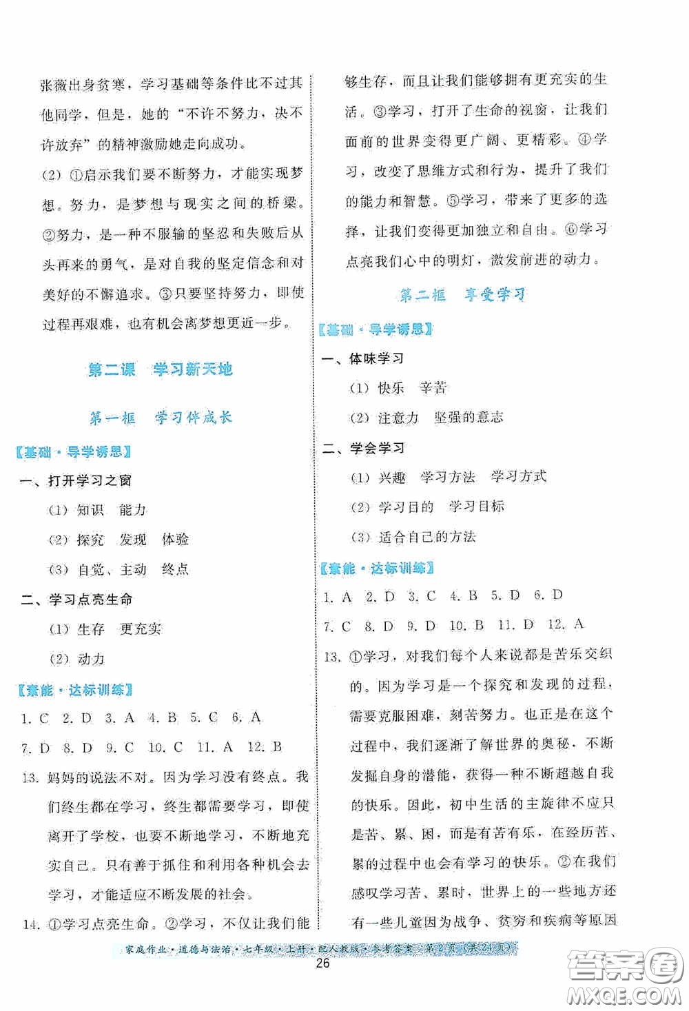 貴州教育出版社2020家庭作業(yè)七年級(jí)道德與法治上冊(cè)人教版答案