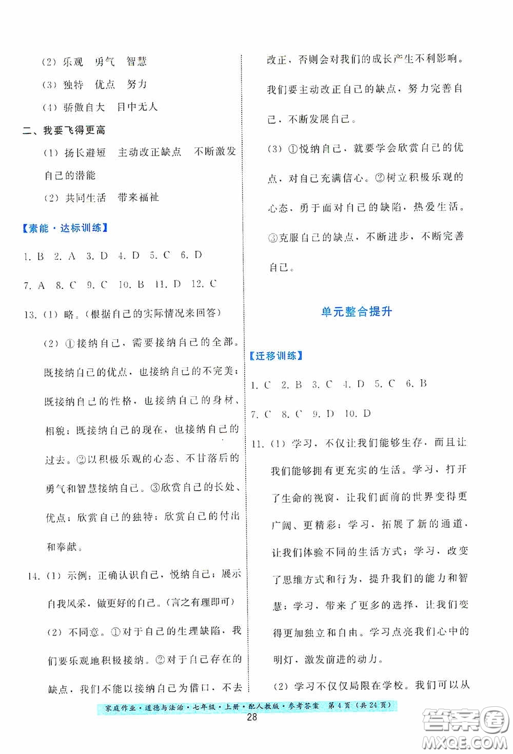 貴州教育出版社2020家庭作業(yè)七年級(jí)道德與法治上冊(cè)人教版答案