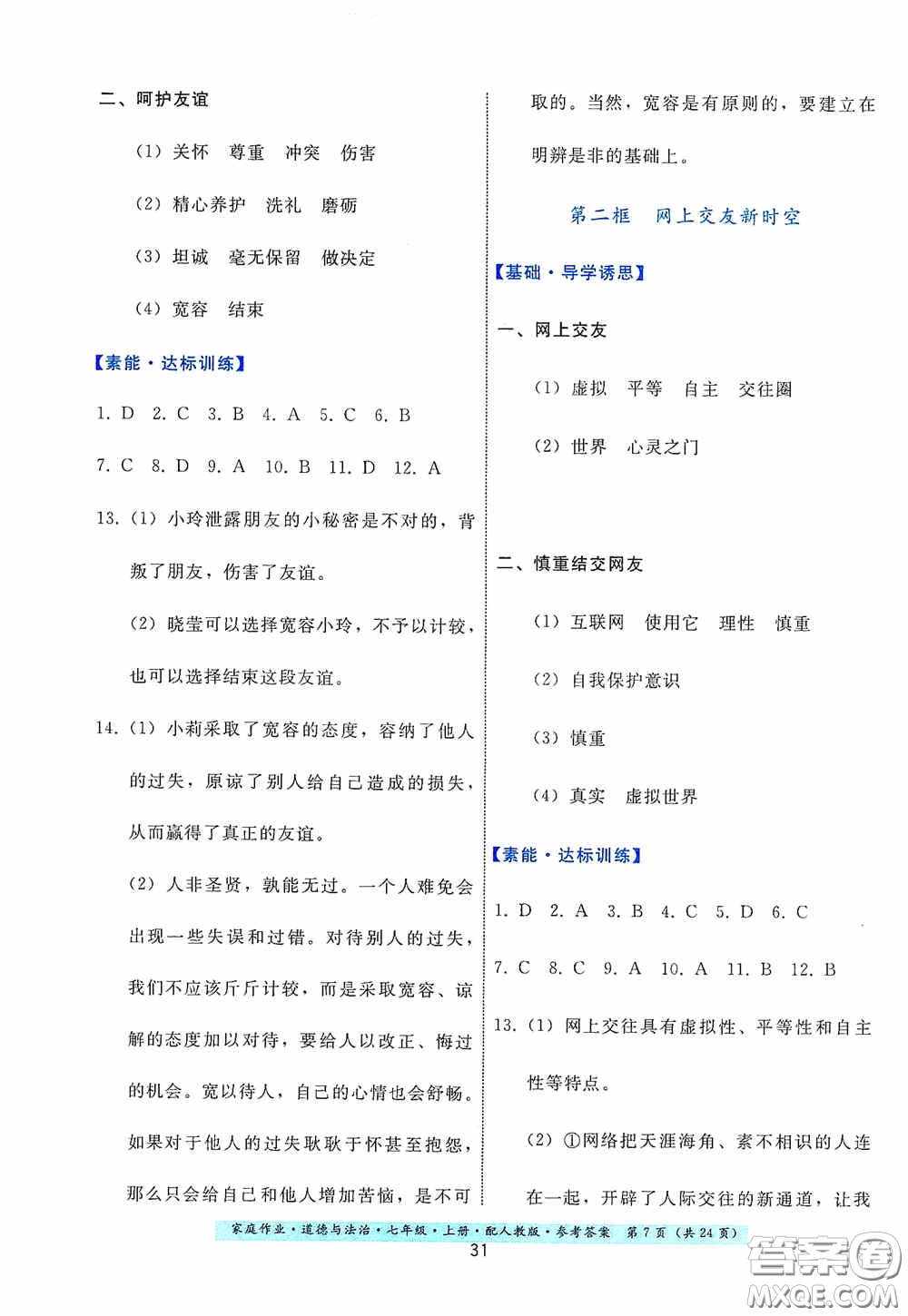 貴州教育出版社2020家庭作業(yè)七年級(jí)道德與法治上冊(cè)人教版答案