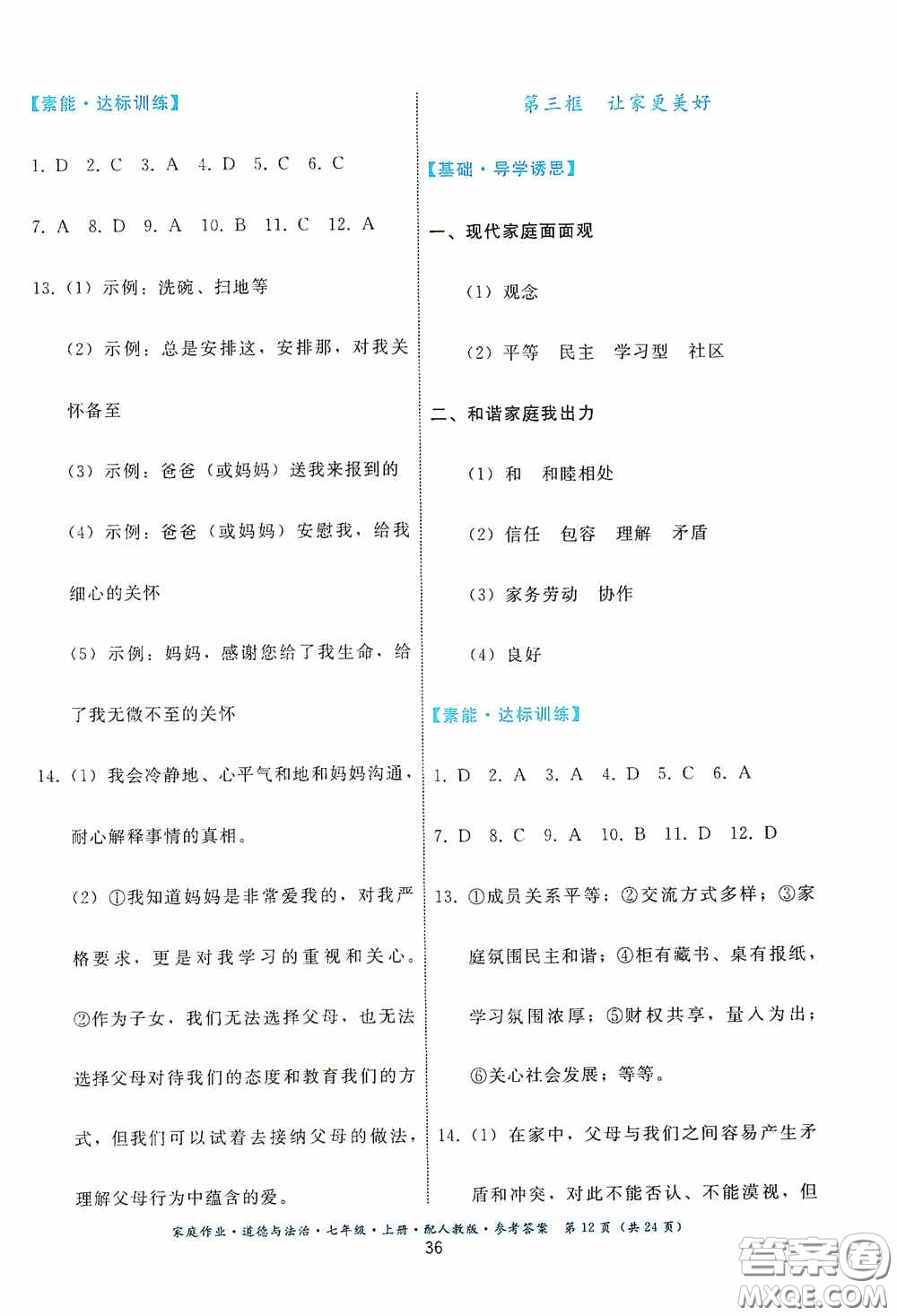 貴州教育出版社2020家庭作業(yè)七年級(jí)道德與法治上冊(cè)人教版答案