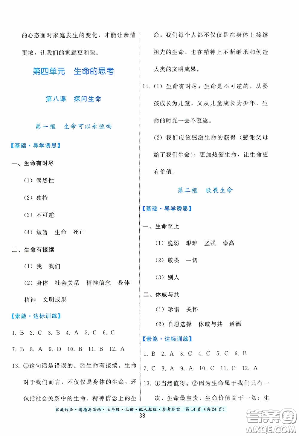 貴州教育出版社2020家庭作業(yè)七年級(jí)道德與法治上冊(cè)人教版答案