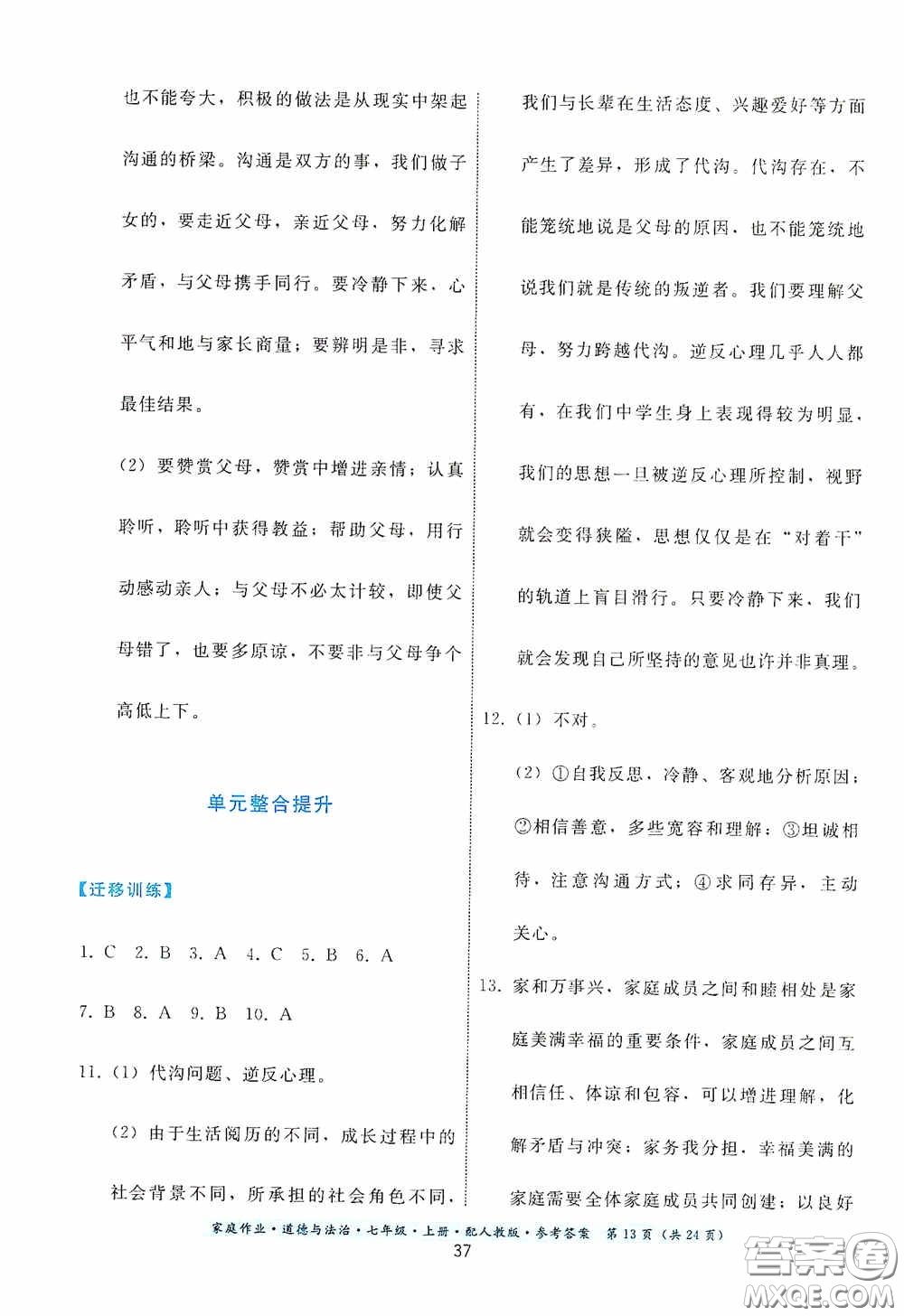 貴州教育出版社2020家庭作業(yè)七年級(jí)道德與法治上冊(cè)人教版答案