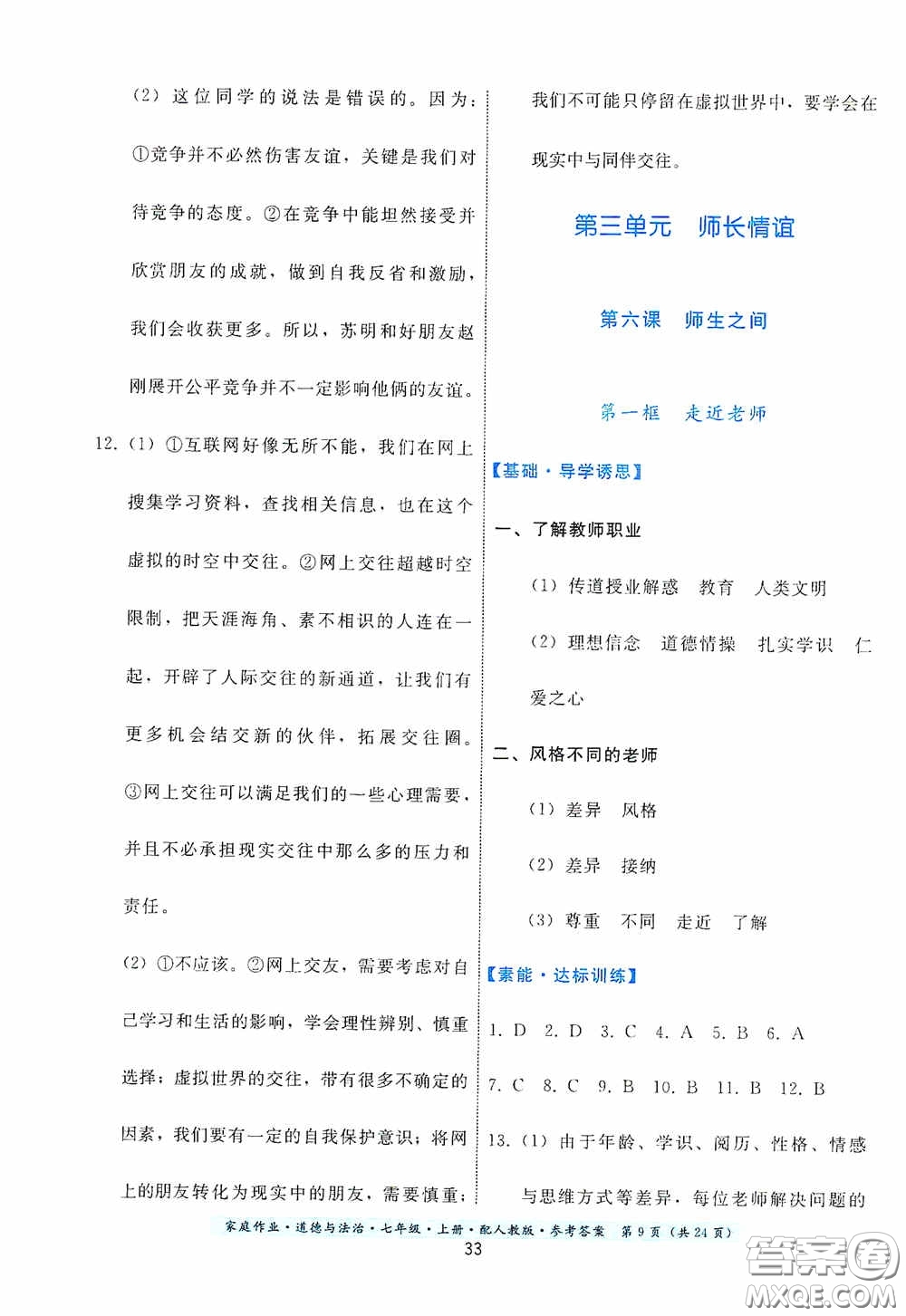 貴州教育出版社2020家庭作業(yè)七年級(jí)道德與法治上冊(cè)人教版答案