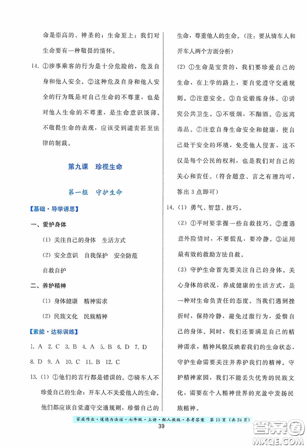 貴州教育出版社2020家庭作業(yè)七年級(jí)道德與法治上冊(cè)人教版答案