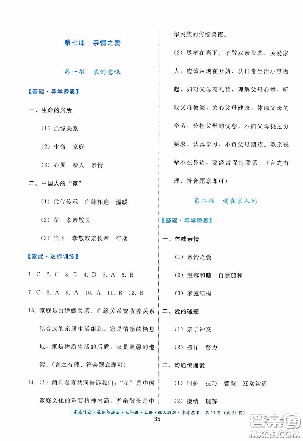 貴州教育出版社2020家庭作業(yè)七年級(jí)道德與法治上冊(cè)人教版答案