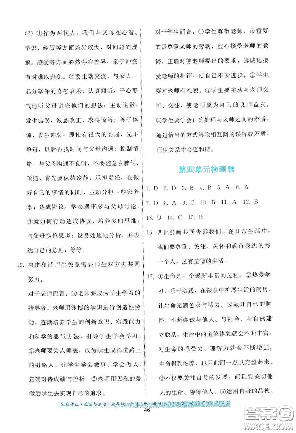 貴州教育出版社2020家庭作業(yè)七年級(jí)道德與法治上冊(cè)人教版答案