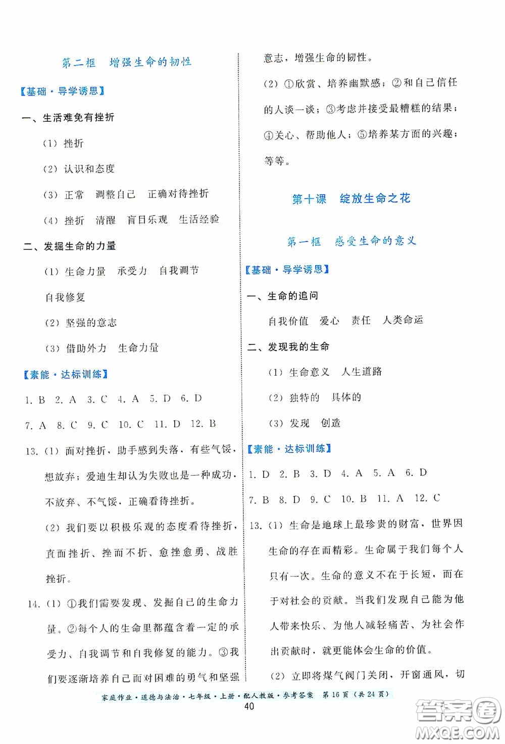 貴州教育出版社2020家庭作業(yè)七年級(jí)道德與法治上冊(cè)人教版答案