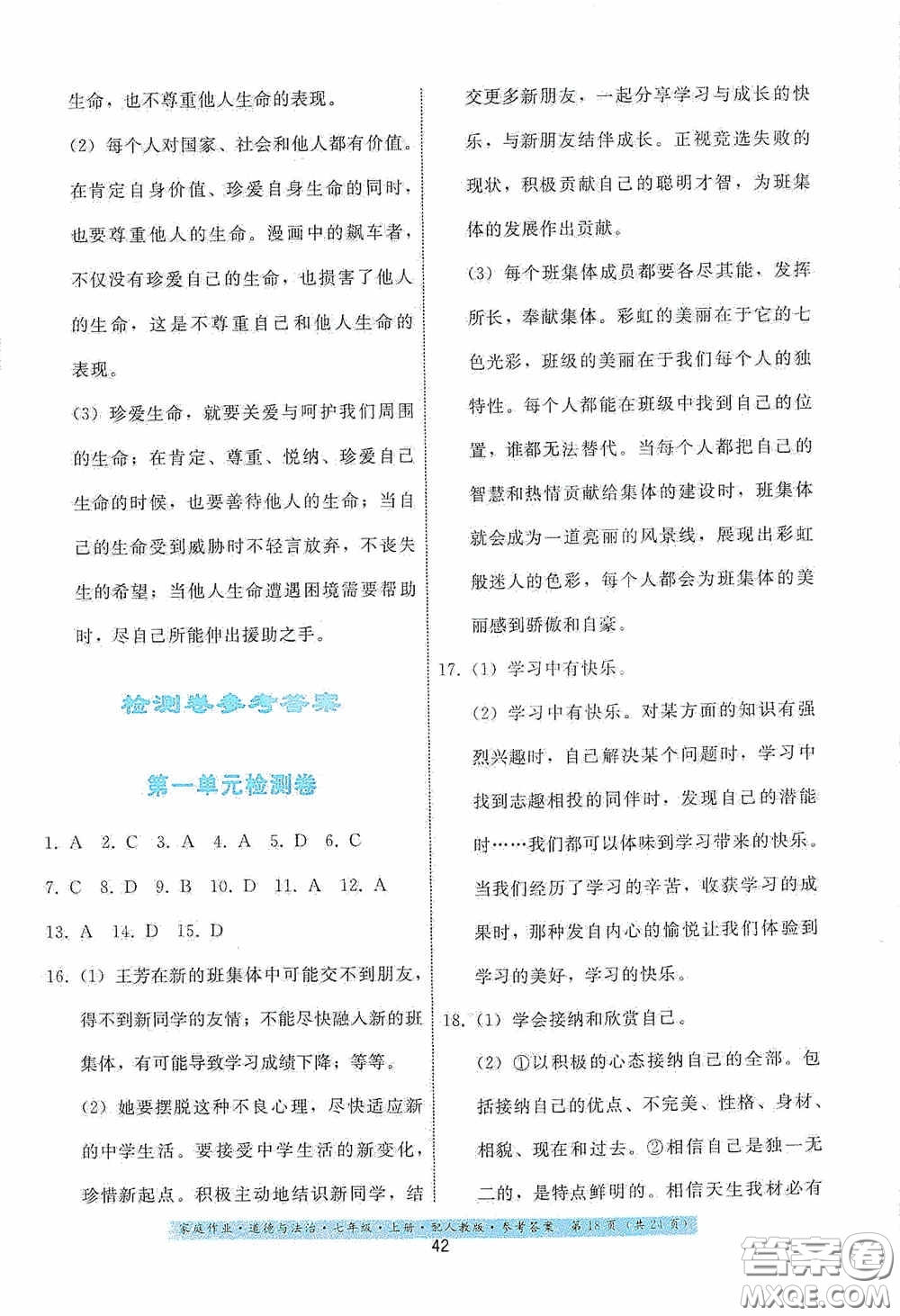 貴州教育出版社2020家庭作業(yè)七年級(jí)道德與法治上冊(cè)人教版答案