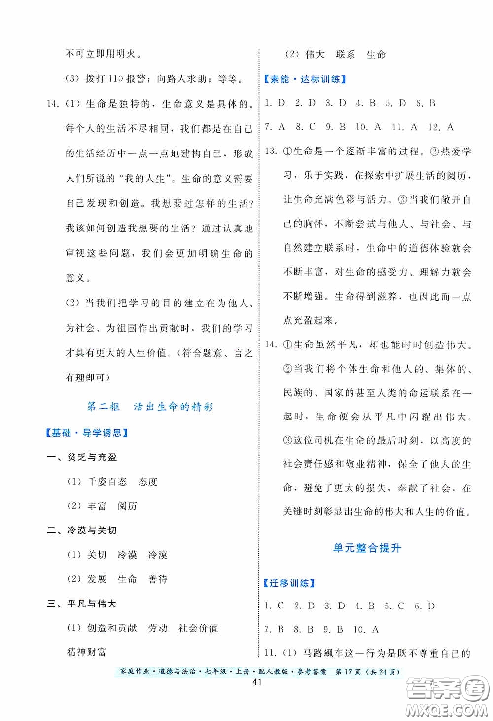 貴州教育出版社2020家庭作業(yè)七年級(jí)道德與法治上冊(cè)人教版答案