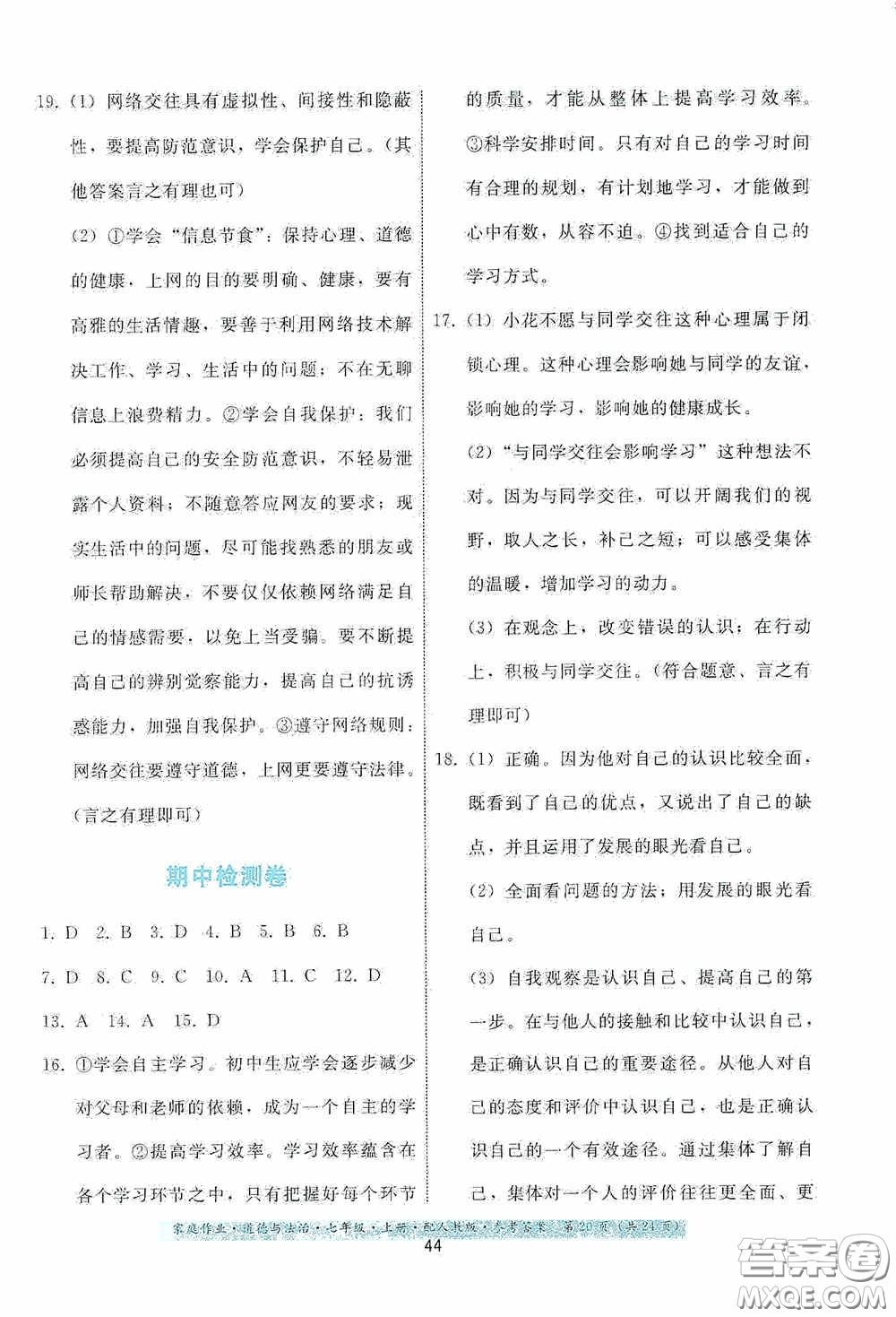 貴州教育出版社2020家庭作業(yè)七年級(jí)道德與法治上冊(cè)人教版答案