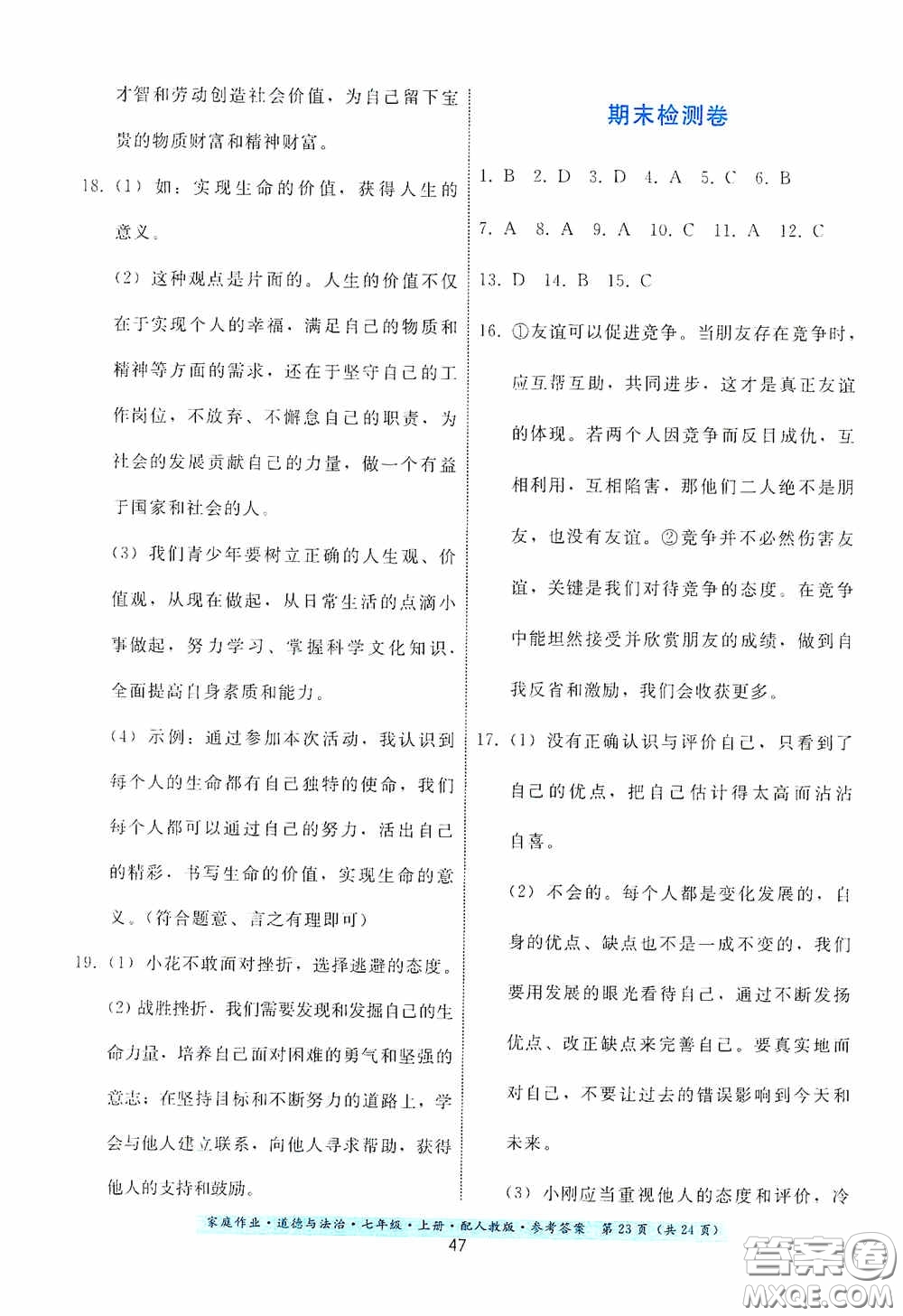 貴州教育出版社2020家庭作業(yè)七年級(jí)道德與法治上冊(cè)人教版答案