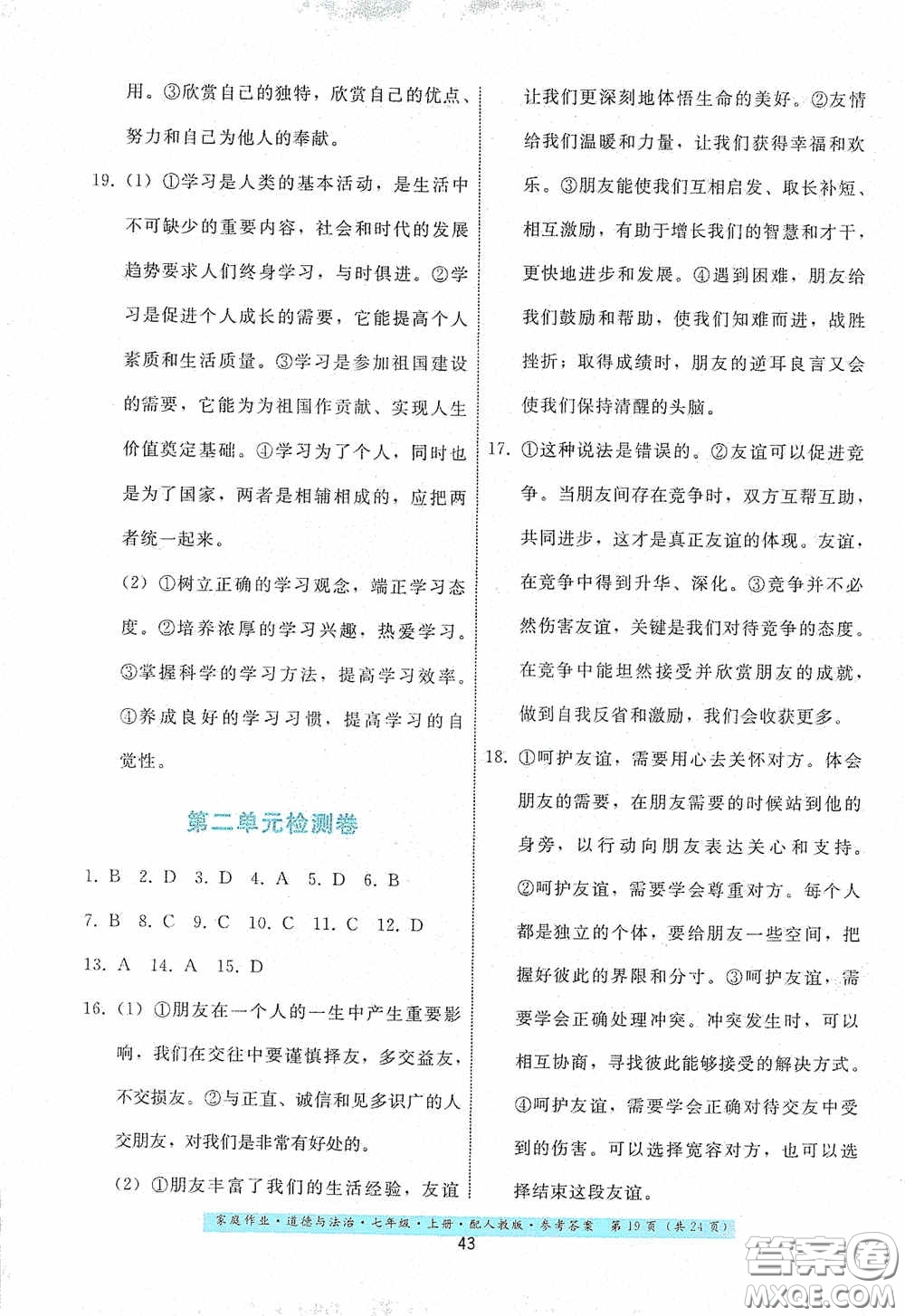 貴州教育出版社2020家庭作業(yè)七年級(jí)道德與法治上冊(cè)人教版答案