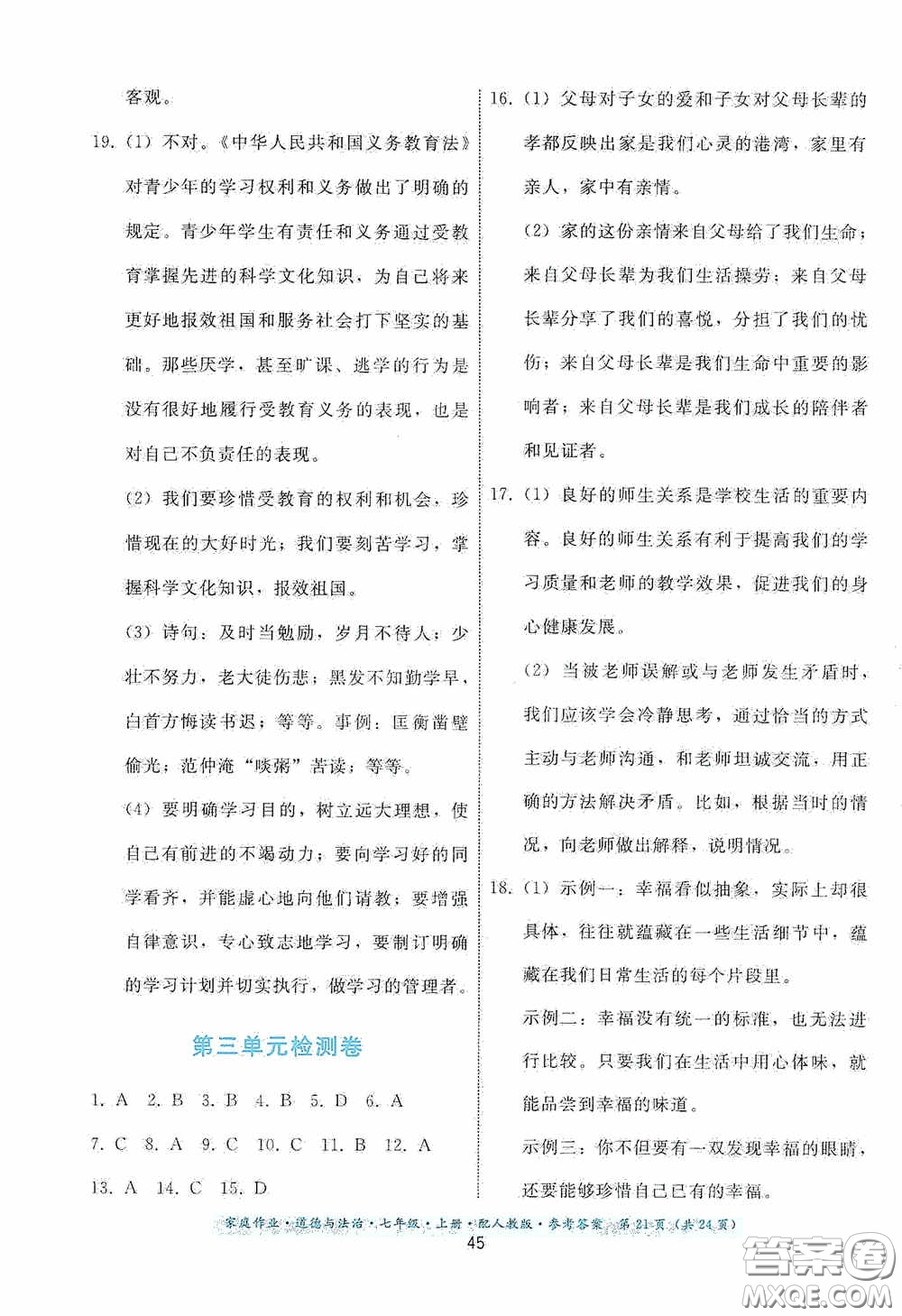 貴州教育出版社2020家庭作業(yè)七年級(jí)道德與法治上冊(cè)人教版答案