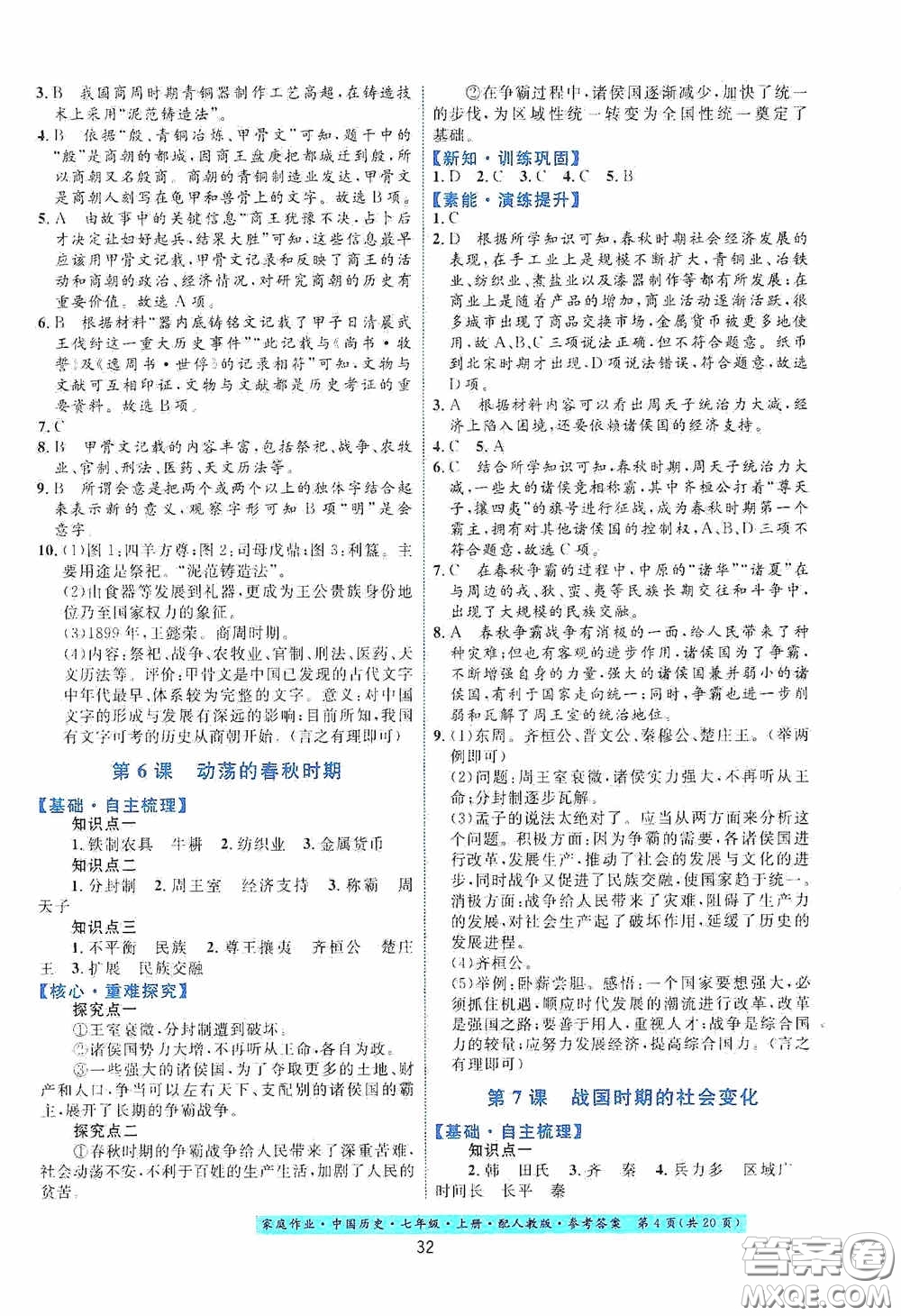 貴州教育出版社2020家庭作業(yè)七年級(jí)中國(guó)歷史上冊(cè)人教版答案