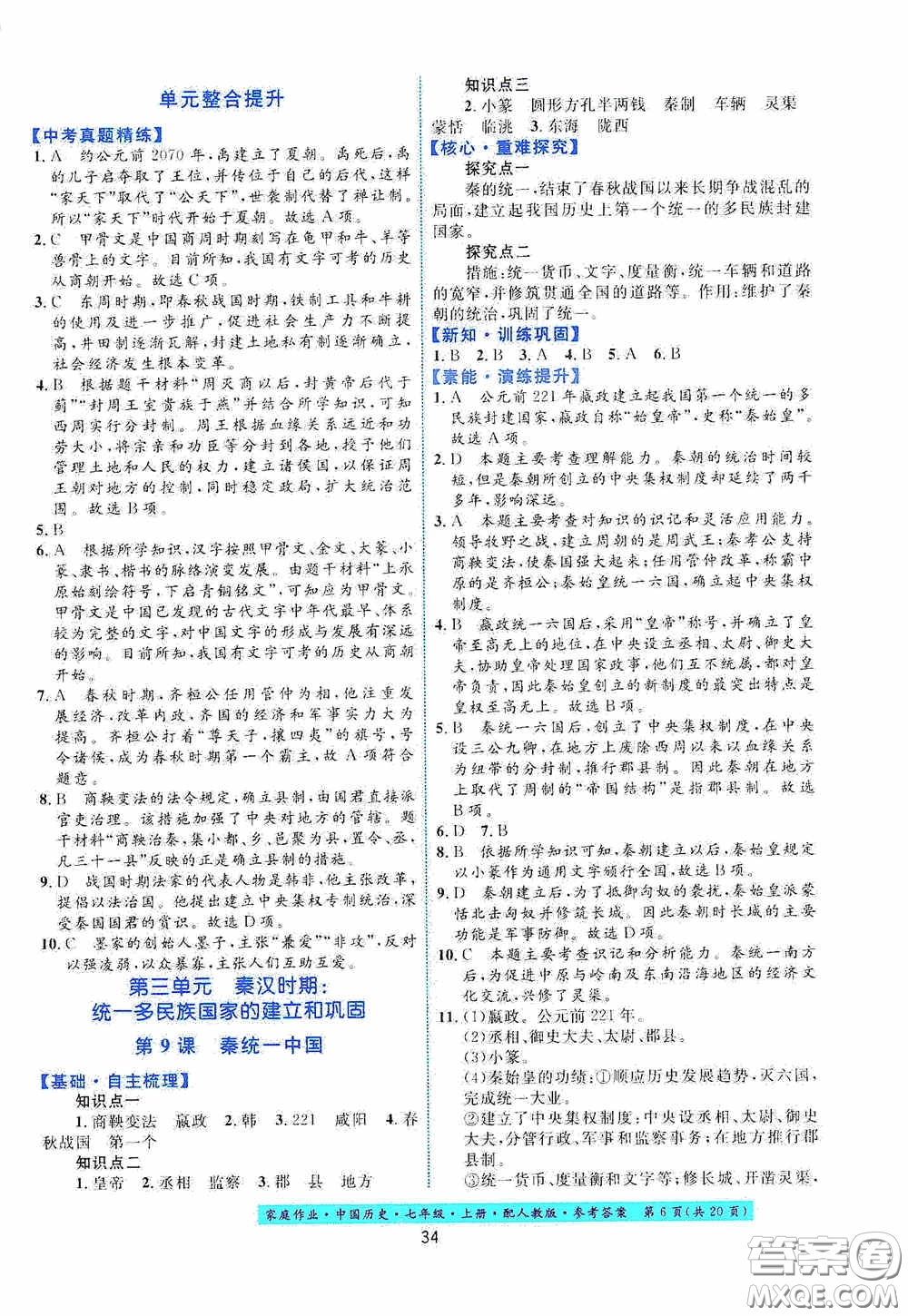 貴州教育出版社2020家庭作業(yè)七年級(jí)中國(guó)歷史上冊(cè)人教版答案