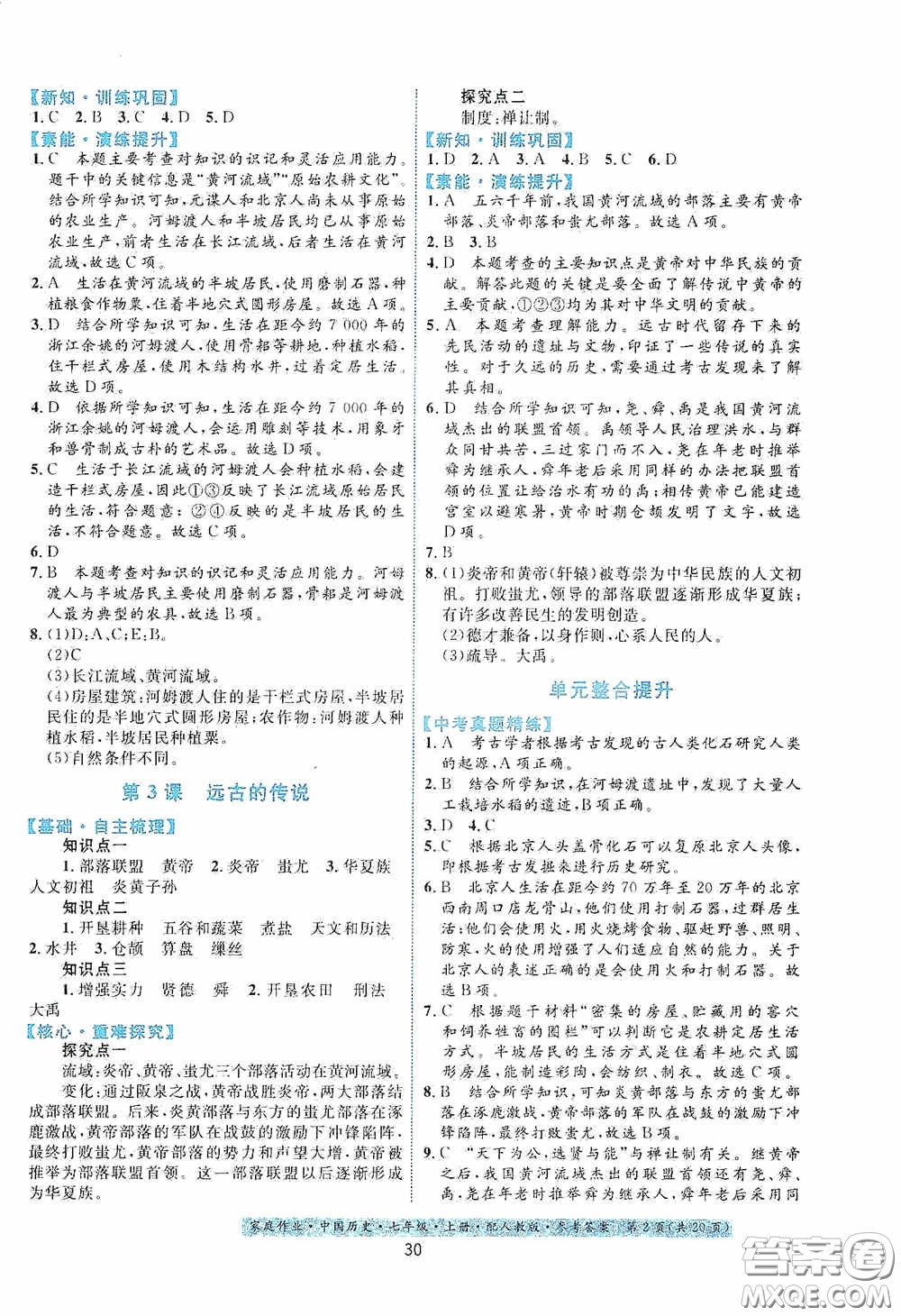 貴州教育出版社2020家庭作業(yè)七年級(jí)中國(guó)歷史上冊(cè)人教版答案